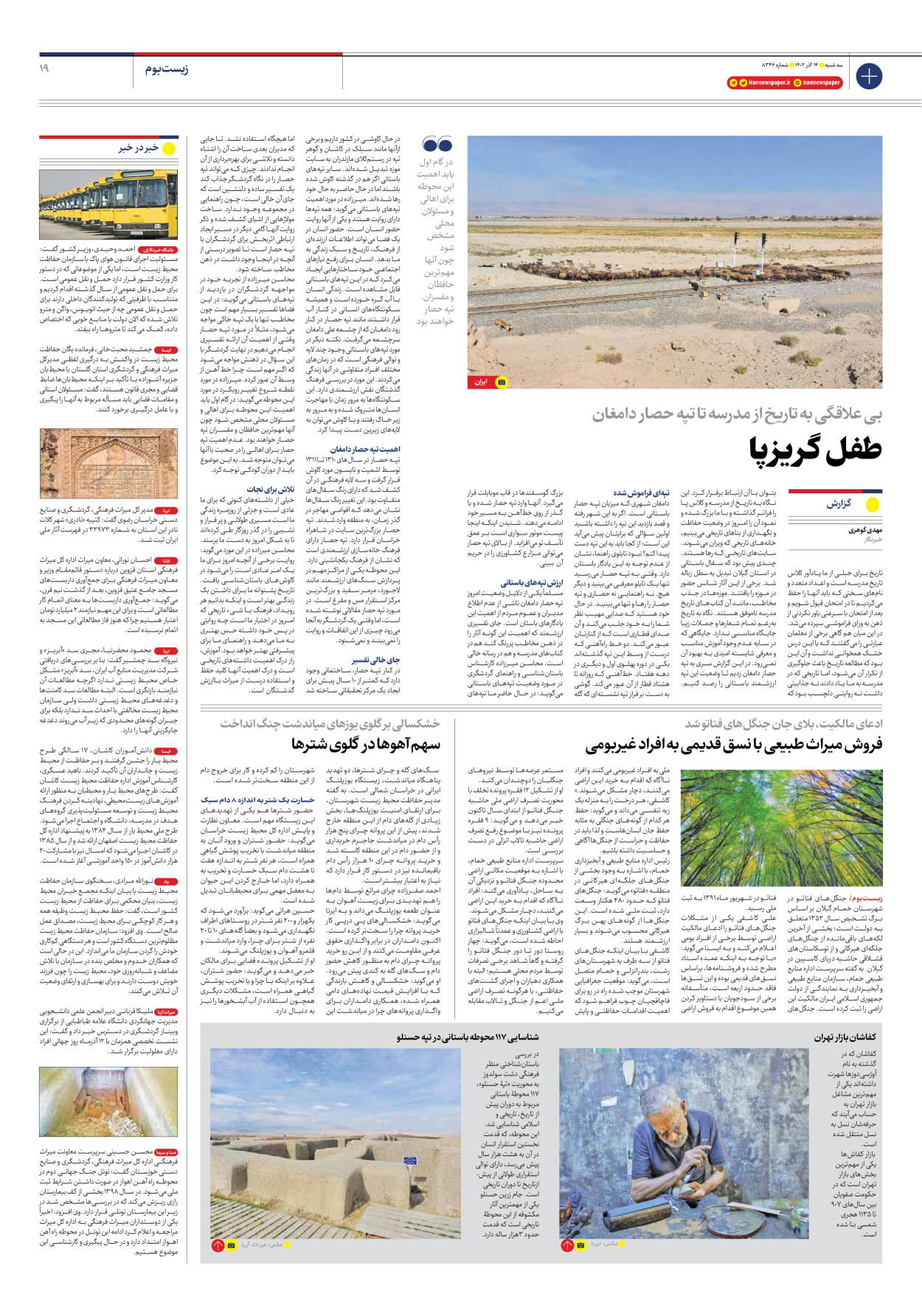 روزنامه ایران - شماره هشت هزار و سیصد و چهل و شش - ۱۴ آذر ۱۴۰۲ - صفحه ۱۹
