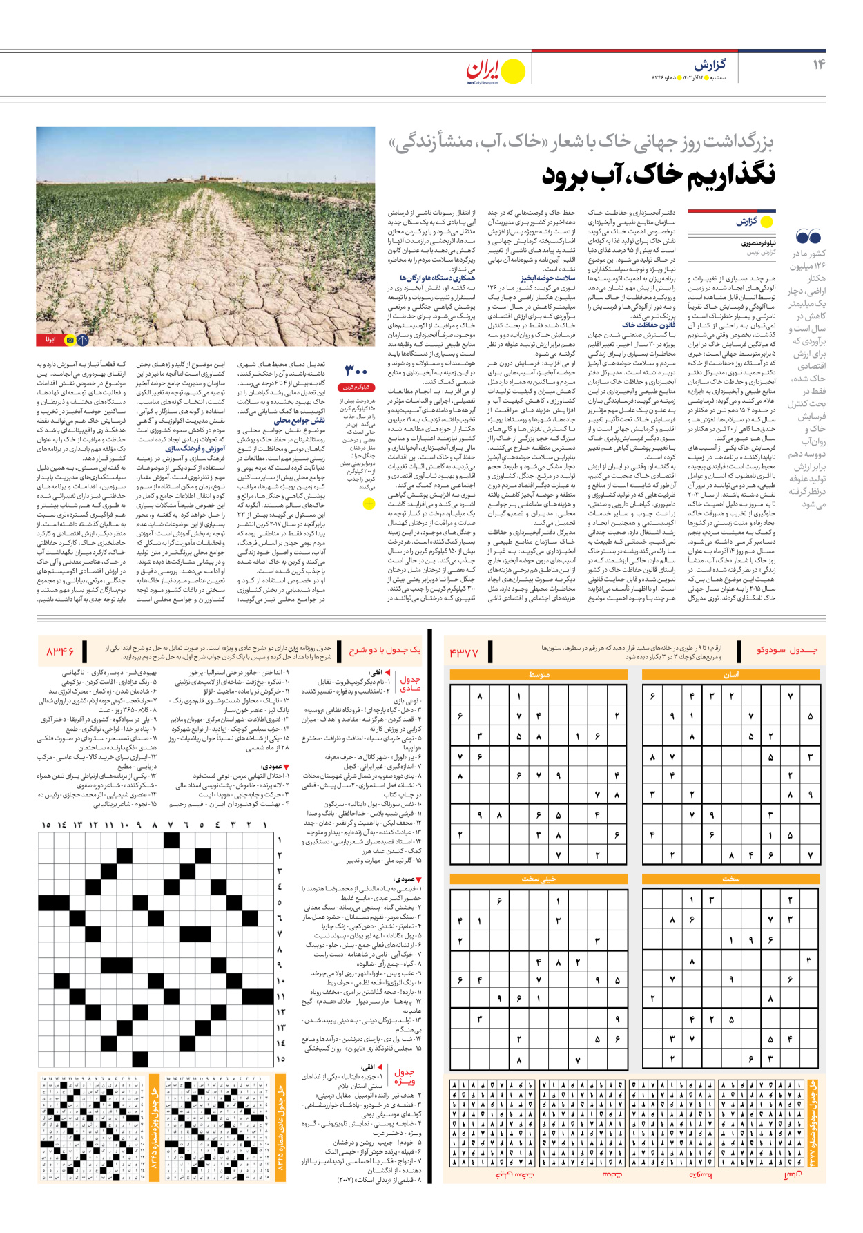 روزنامه ایران - شماره هشت هزار و سیصد و چهل و شش - ۱۴ آذر ۱۴۰۲ - صفحه ۱۴