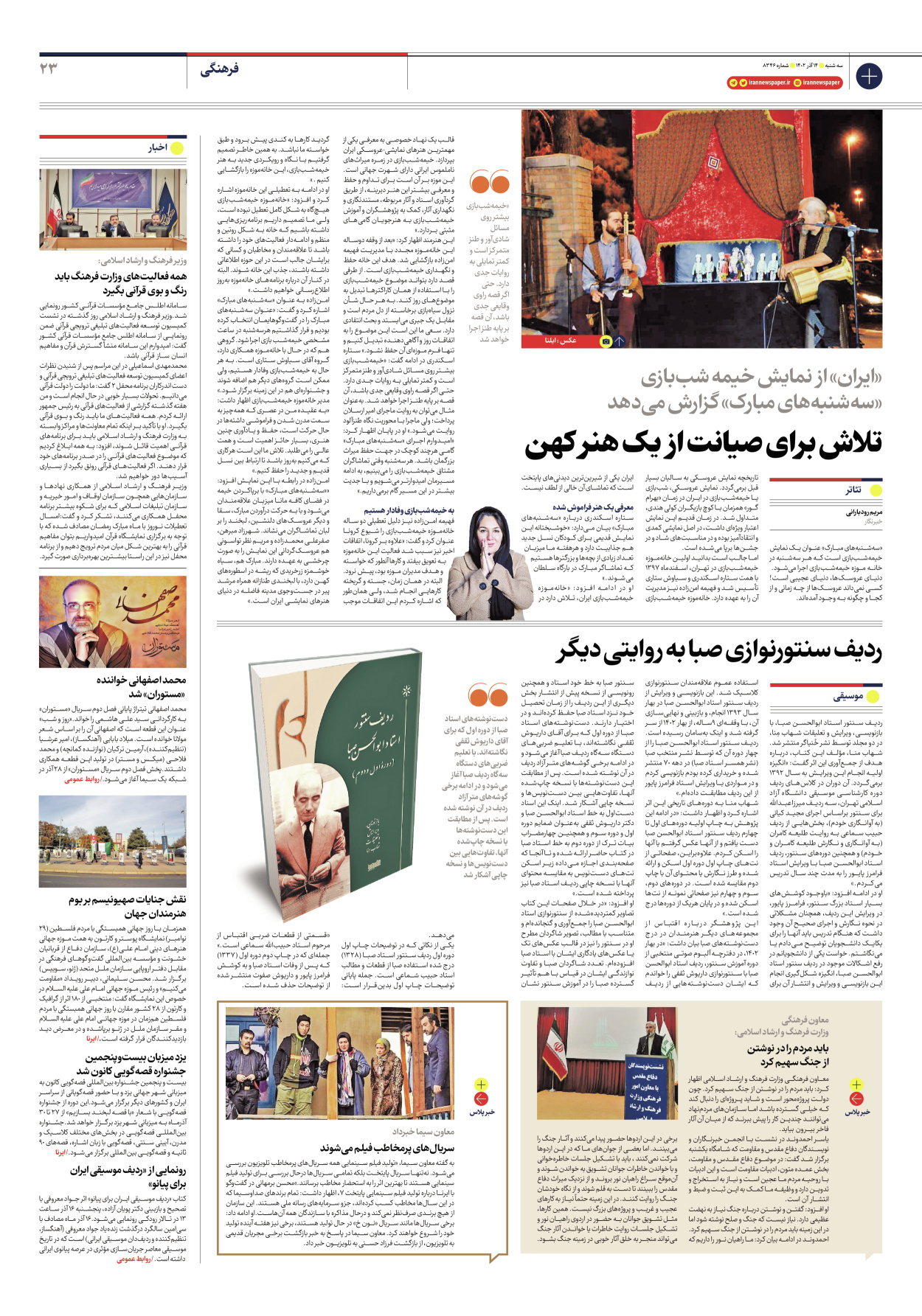 روزنامه ایران - شماره هشت هزار و سیصد و چهل و شش - ۱۴ آذر ۱۴۰۲ - صفحه ۲۳