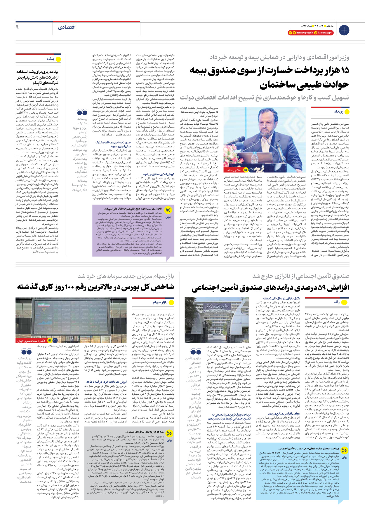 روزنامه ایران - شماره هشت هزار و سیصد و چهل و شش - ۱۴ آذر ۱۴۰۲ - صفحه ۹