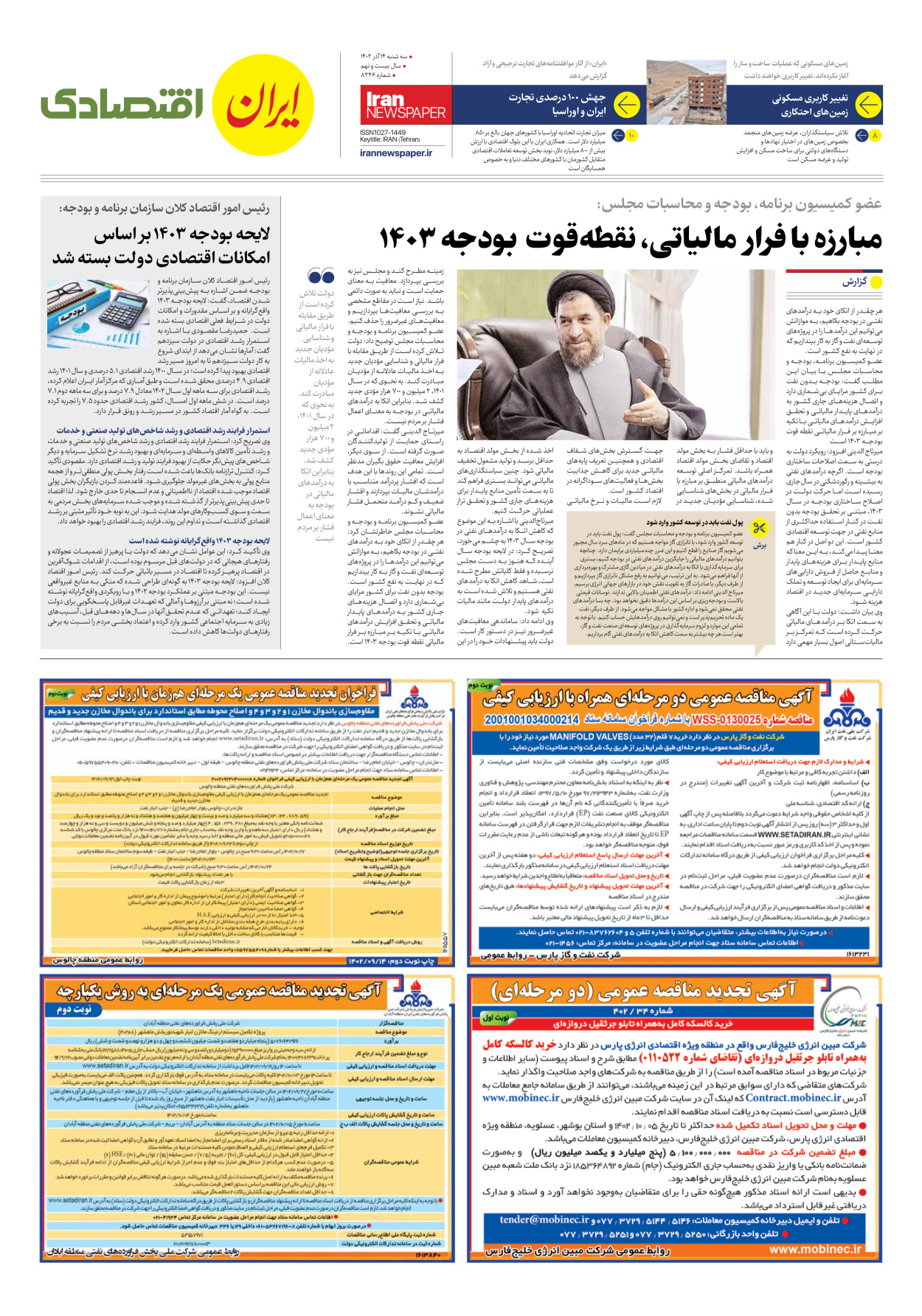 روزنامه ایران - شماره هشت هزار و سیصد و چهل و شش - ۱۴ آذر ۱۴۰۲ - صفحه ۷