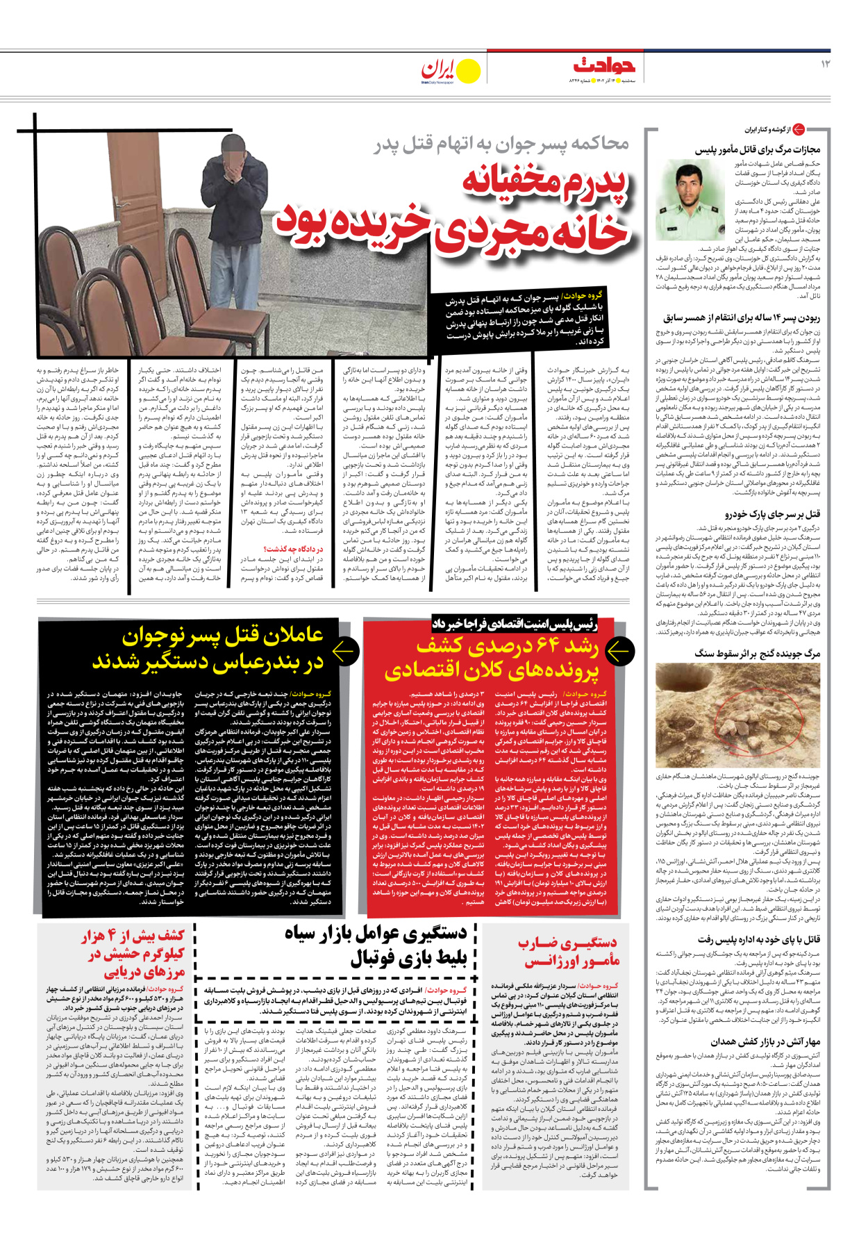 روزنامه ایران - شماره هشت هزار و سیصد و چهل و شش - ۱۴ آذر ۱۴۰۲ - صفحه ۱۲