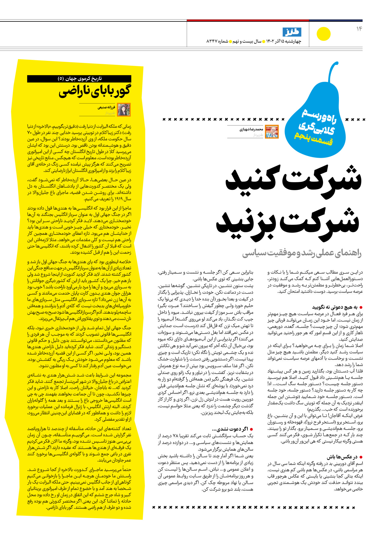 روزنامه ایران - ویژه نامه ایران طنز۸۳۴۷ - ۱۵ آذر ۱۴۰۲ - صفحه ۱۴