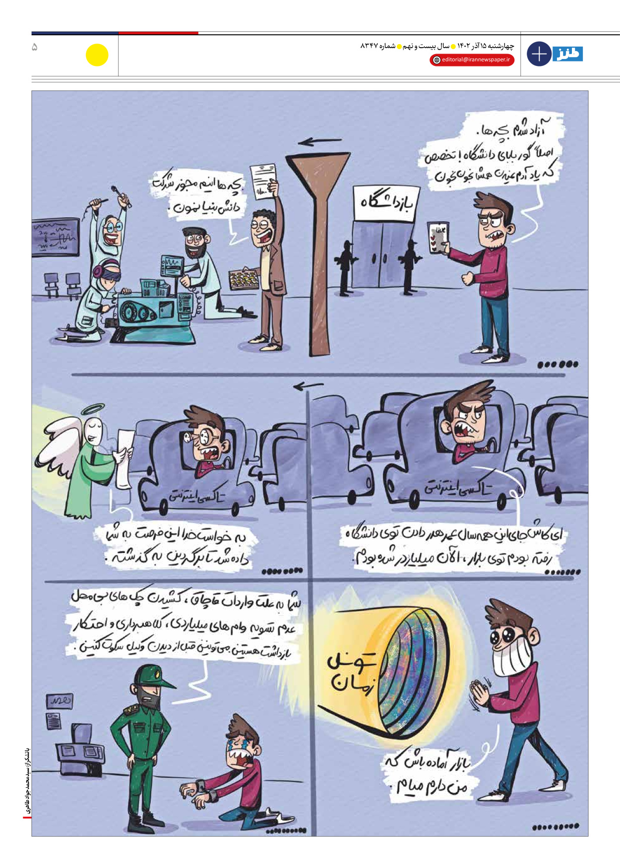روزنامه ایران - ویژه نامه ایران طنز۸۳۴۷ - ۱۵ آذر ۱۴۰۲ - صفحه ۵