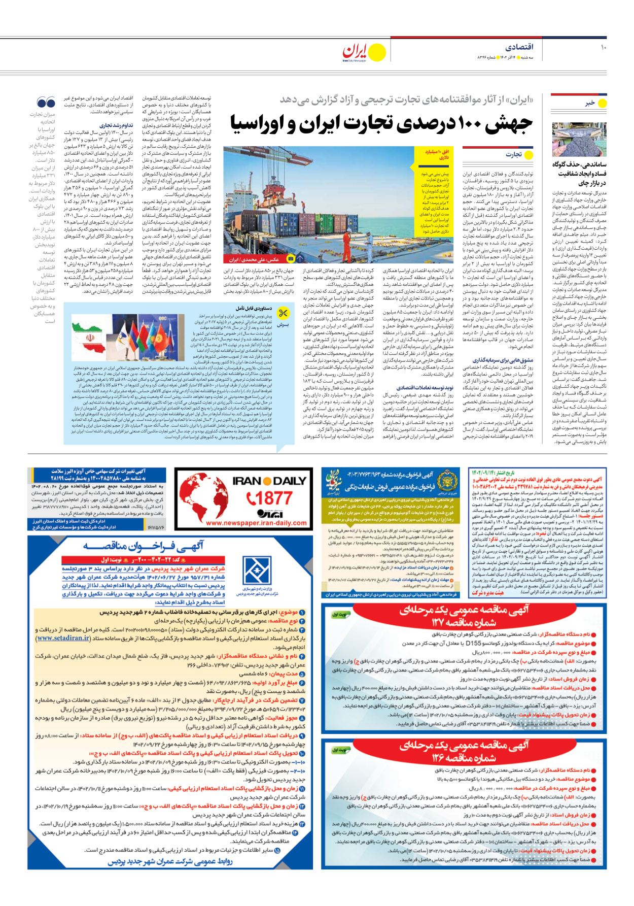 روزنامه ایران - شماره هشت هزار و سیصد و چهل و شش - ۱۴ آذر ۱۴۰۲ - صفحه ۱۰