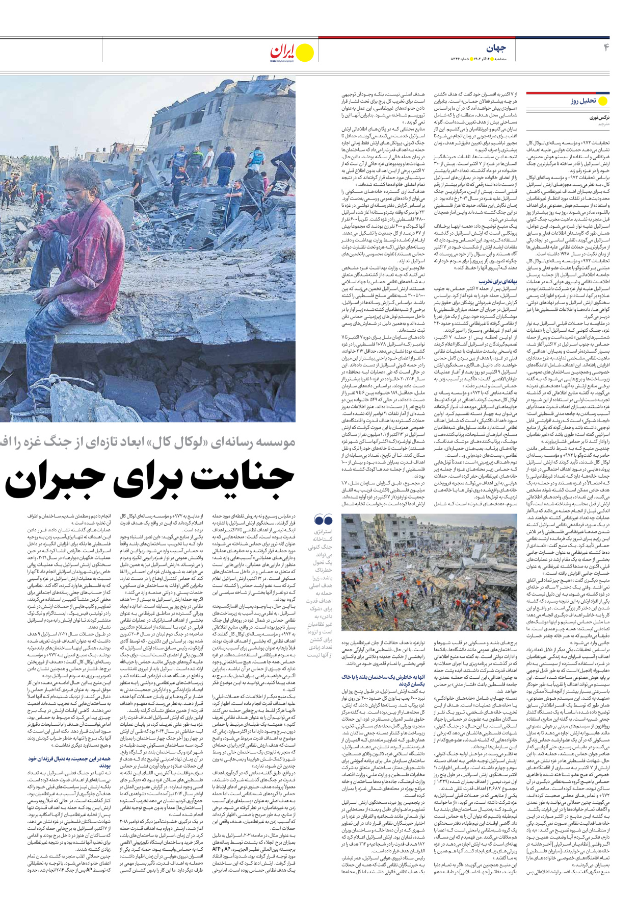 روزنامه ایران - شماره هشت هزار و سیصد و چهل و شش - ۱۴ آذر ۱۴۰۲ - صفحه ۴