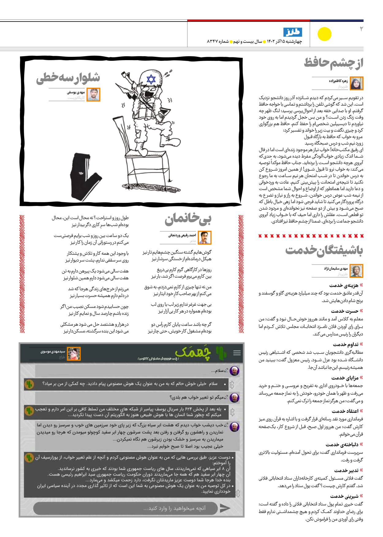 روزنامه ایران - ویژه نامه ایران طنز۸۳۴۷ - ۱۵ آذر ۱۴۰۲ - صفحه ۲