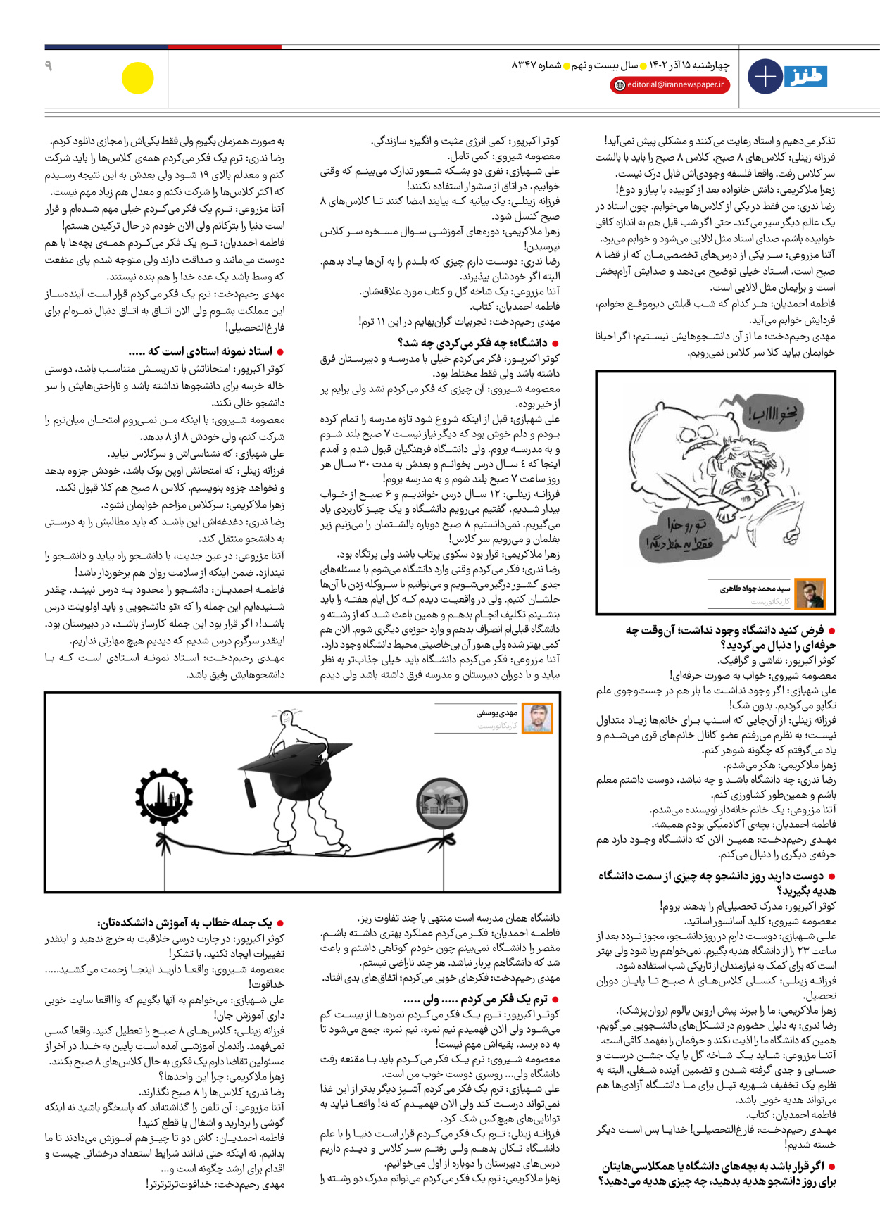 روزنامه ایران - ویژه نامه ایران طنز۸۳۴۷ - ۱۵ آذر ۱۴۰۲ - صفحه ۹