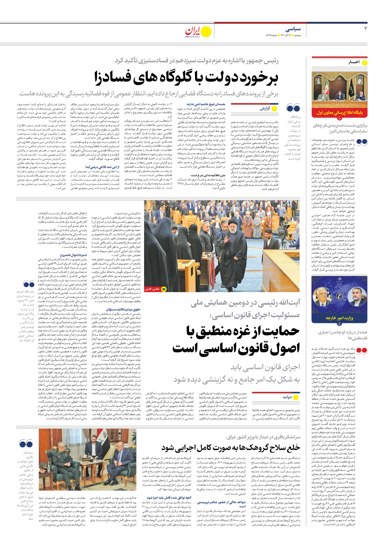 روزنامه ایران - شماره هشت هزار و سیصد و چهل و پنج - ۱۳ آذر ۱۴۰۲ - صفحه ۲