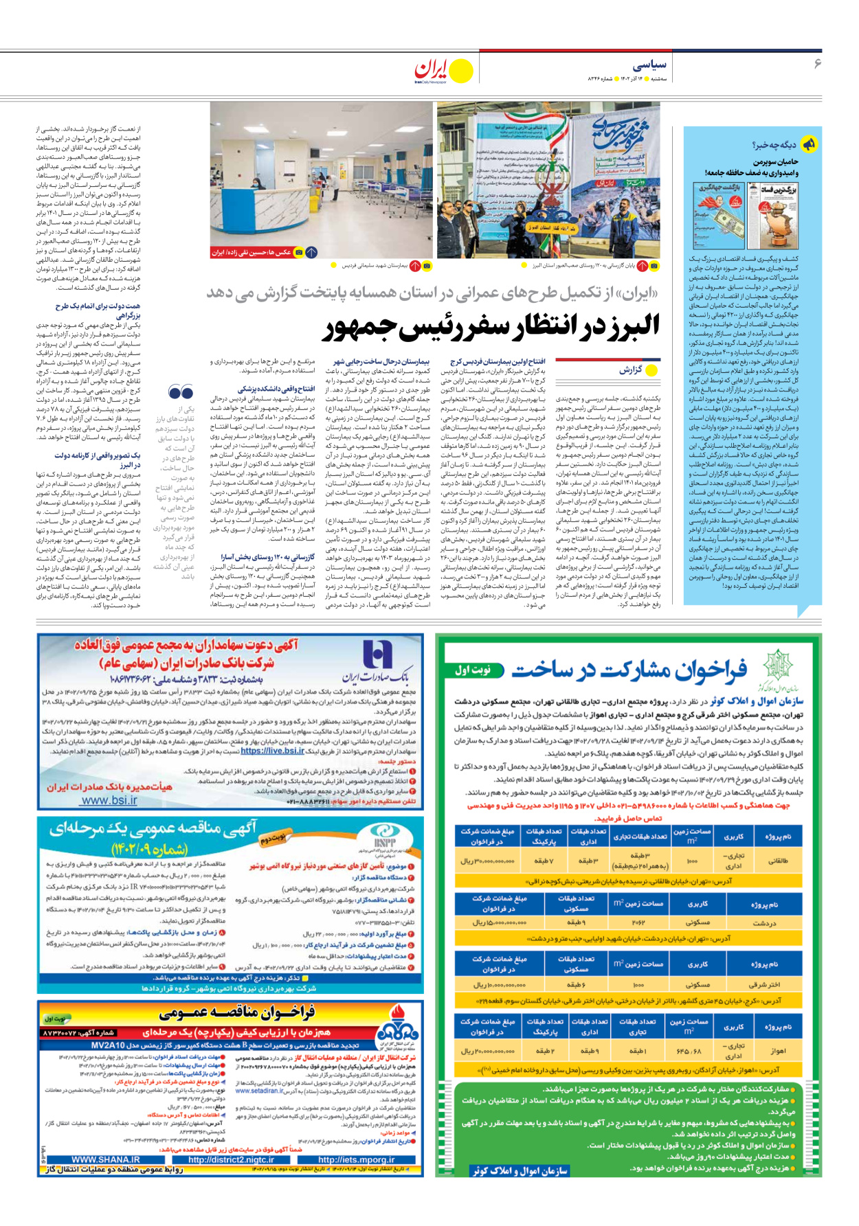 روزنامه ایران - شماره هشت هزار و سیصد و چهل و شش - ۱۴ آذر ۱۴۰۲ - صفحه ۶