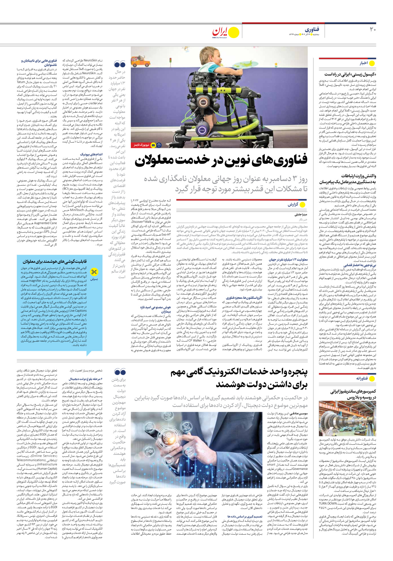 روزنامه ایران - شماره هشت هزار و سیصد و چهل و شش - ۱۴ آذر ۱۴۰۲ - صفحه ۲۰