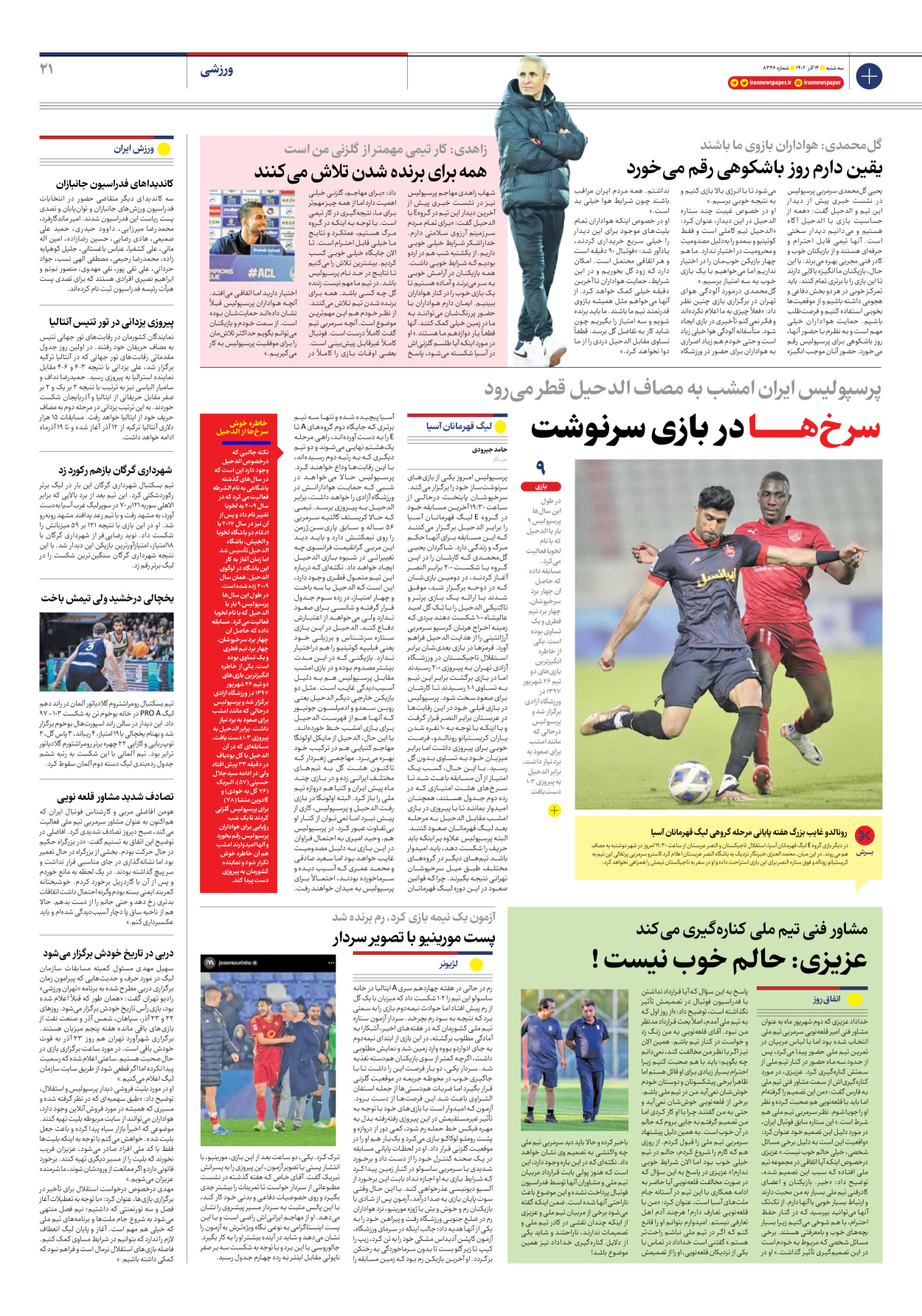 روزنامه ایران - شماره هشت هزار و سیصد و چهل و شش - ۱۴ آذر ۱۴۰۲ - صفحه ۲۱
