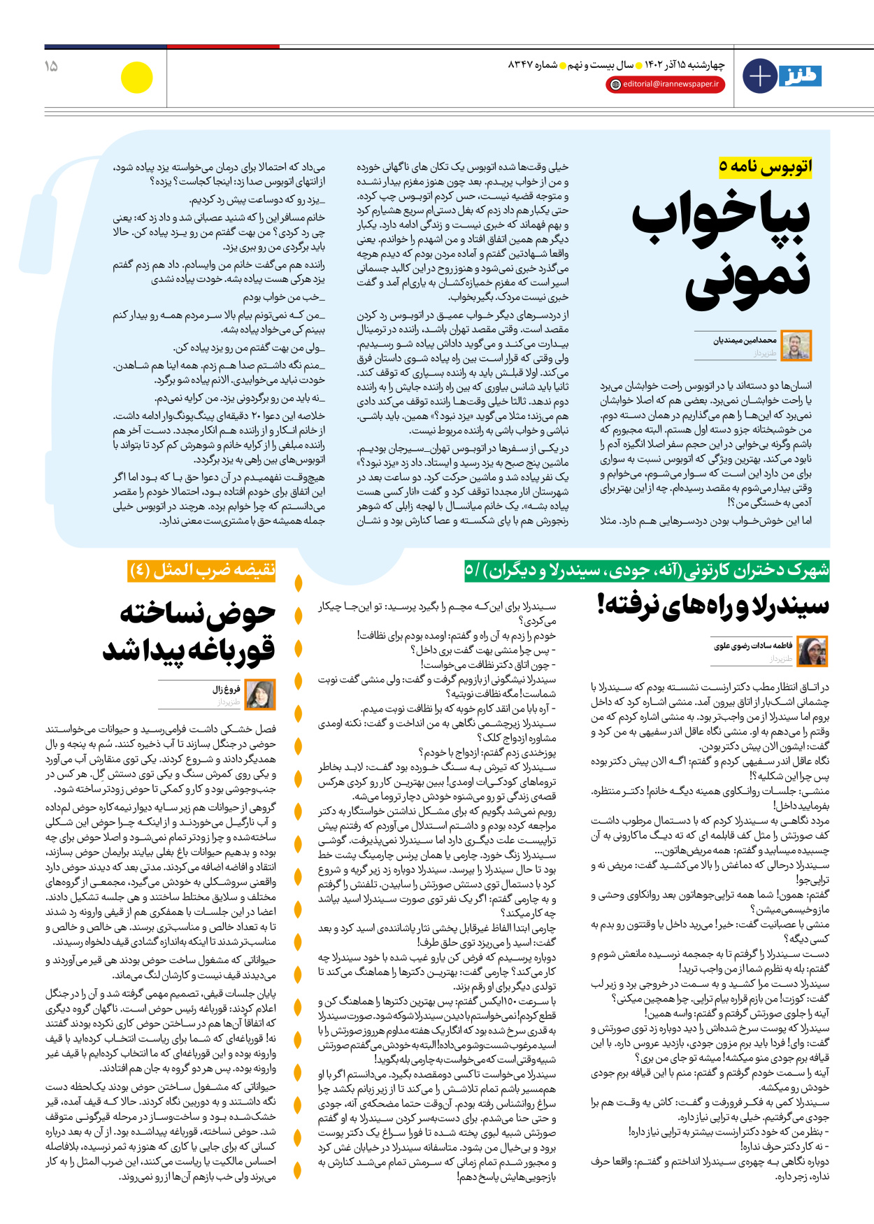 روزنامه ایران - ویژه نامه ایران طنز۸۳۴۷ - ۱۵ آذر ۱۴۰۲ - صفحه ۱۵