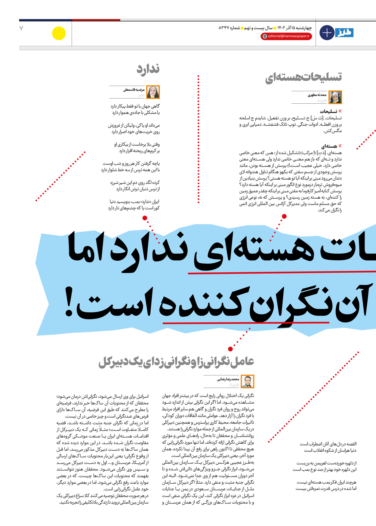 روزنامه ایران - ویژه نامه ایران طنز۸۳۴۷ - ۱۵ آذر ۱۴۰۲ - صفحه ۷