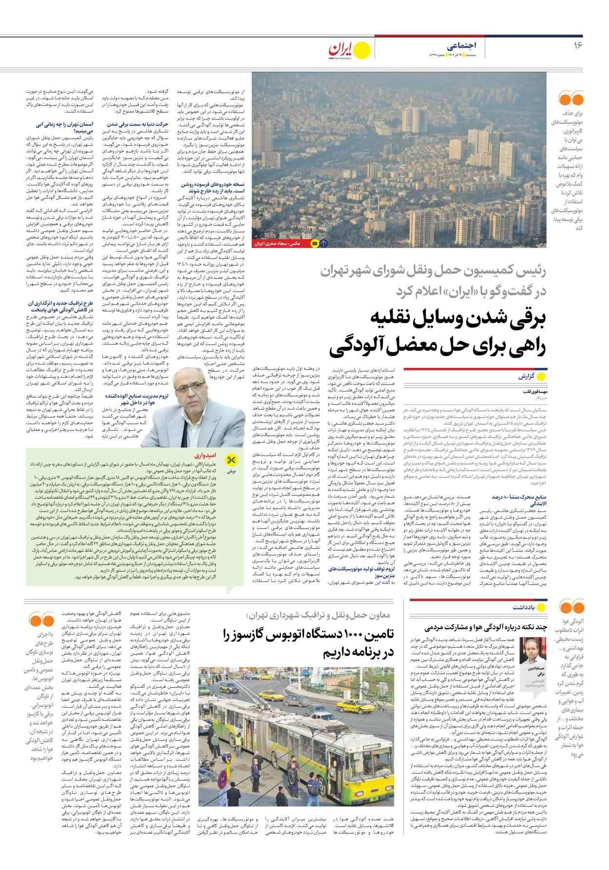 روزنامه ایران - شماره هشت هزار و سیصد و چهل و شش - ۱۴ آذر ۱۴۰۲ - صفحه ۱۶