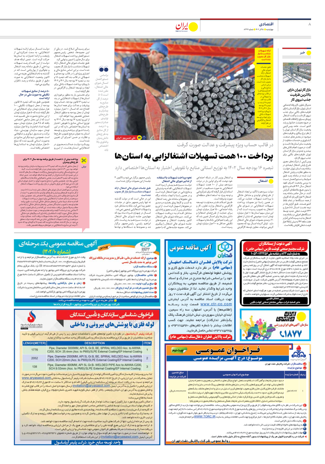 روزنامه ایران - شماره هشت هزار و سیصد و چهل و هفت - ۱۵ آذر ۱۴۰۲ - صفحه ۸