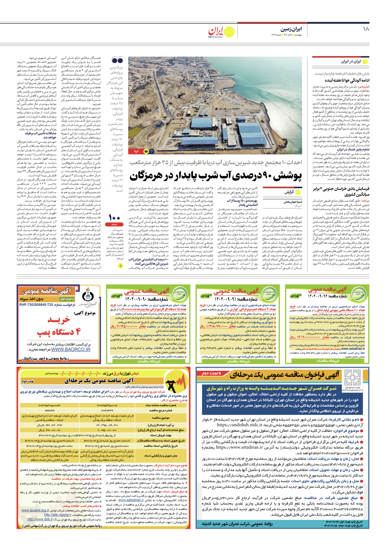 روزنامه ایران - شماره هشت هزار و سیصد و چهل و هفت - ۱۵ آذر ۱۴۰۲ - صفحه ۱۸