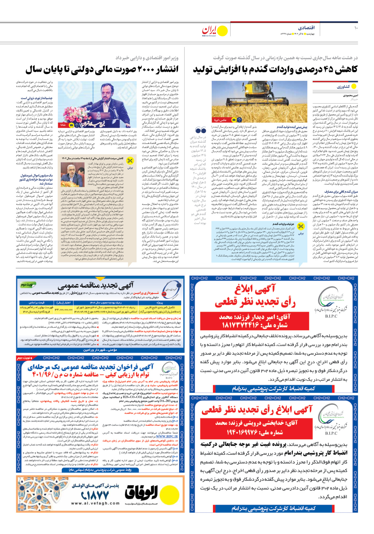 روزنامه ایران - شماره هشت هزار و سیصد و چهل و هفت - ۱۵ آذر ۱۴۰۲ - صفحه ۱۰