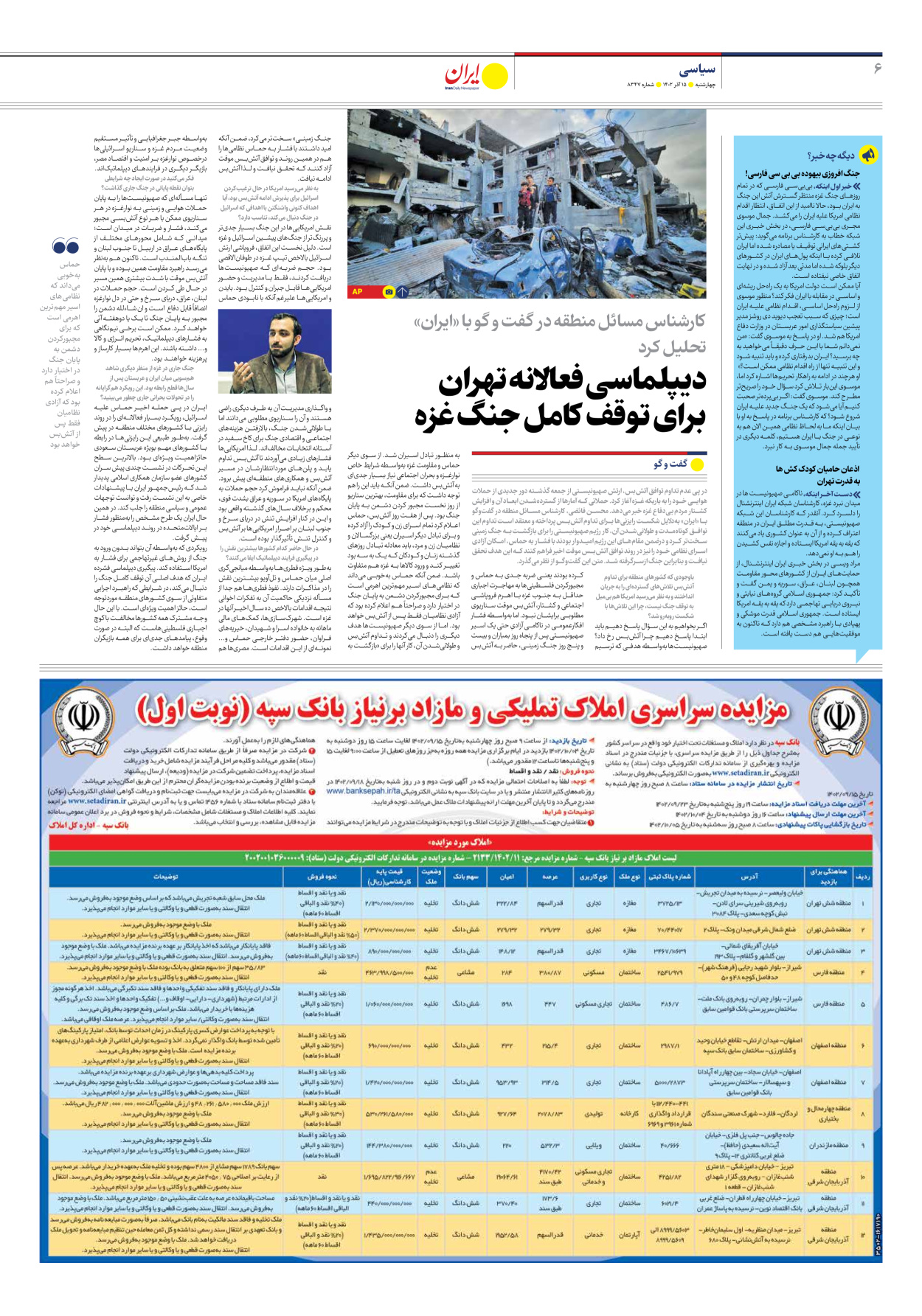 روزنامه ایران - شماره هشت هزار و سیصد و چهل و هفت - ۱۵ آذر ۱۴۰۲ - صفحه ۶