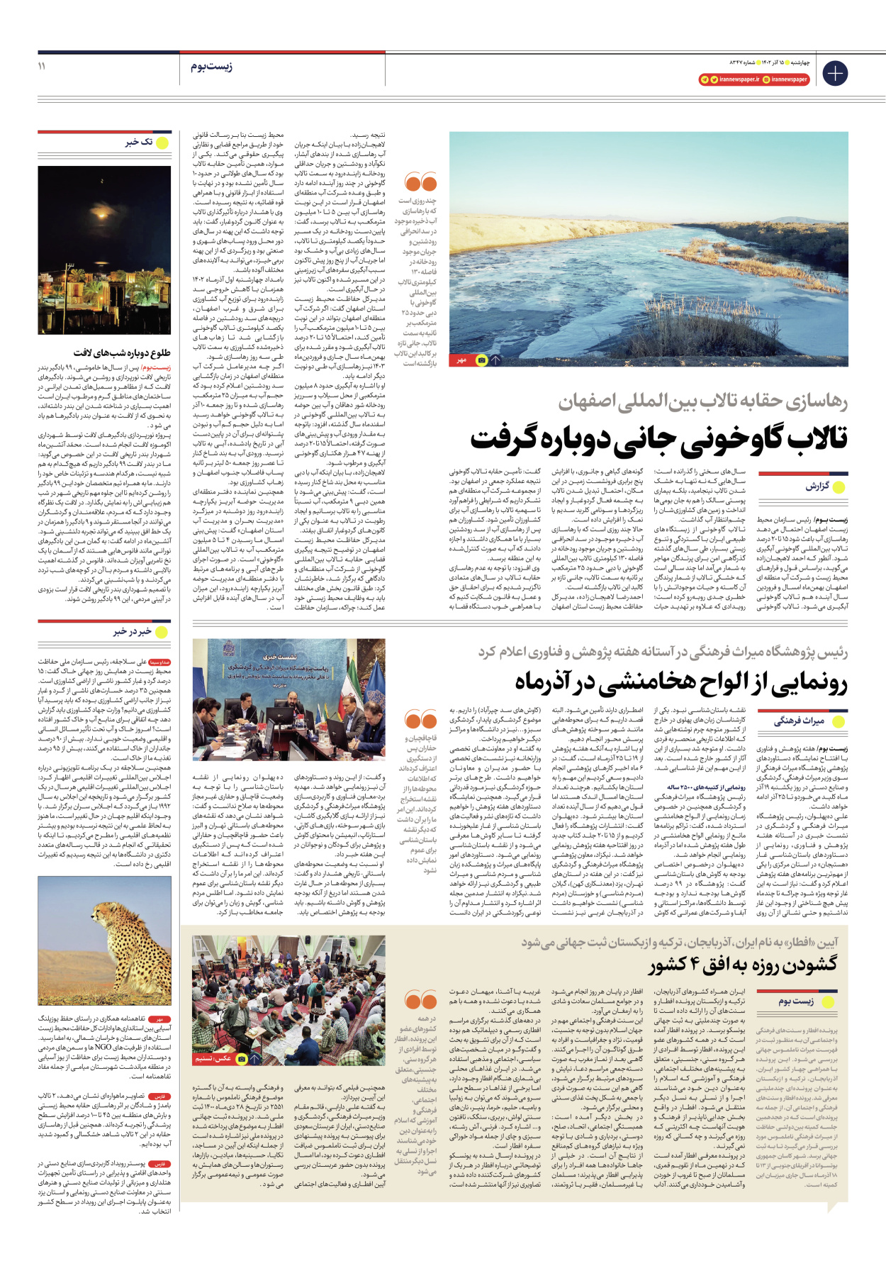 روزنامه ایران - شماره هشت هزار و سیصد و چهل و هفت - ۱۵ آذر ۱۴۰۲ - صفحه ۱۱