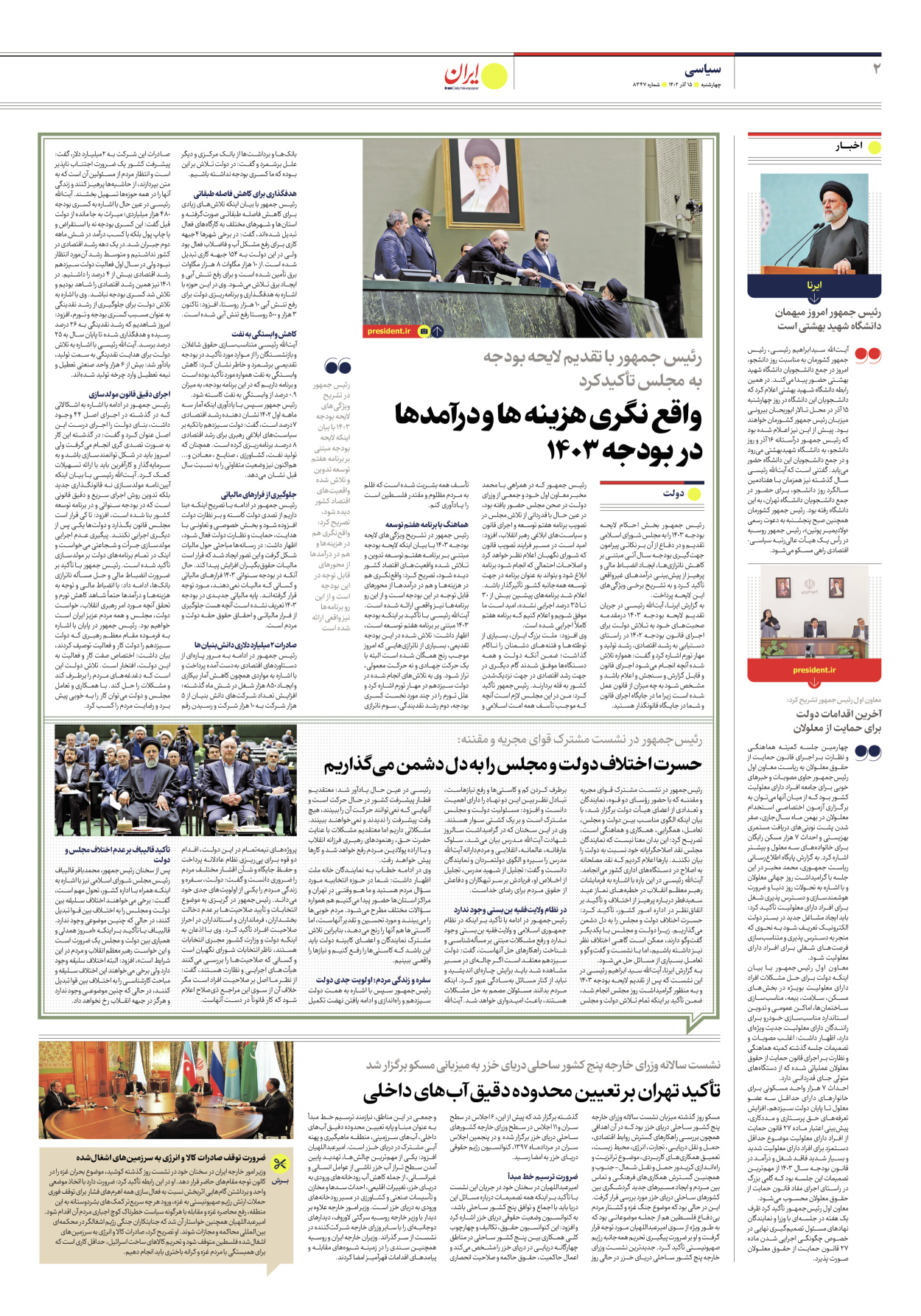 روزنامه ایران - شماره هشت هزار و سیصد و چهل و هفت - ۱۵ آذر ۱۴۰۲ - صفحه ۲