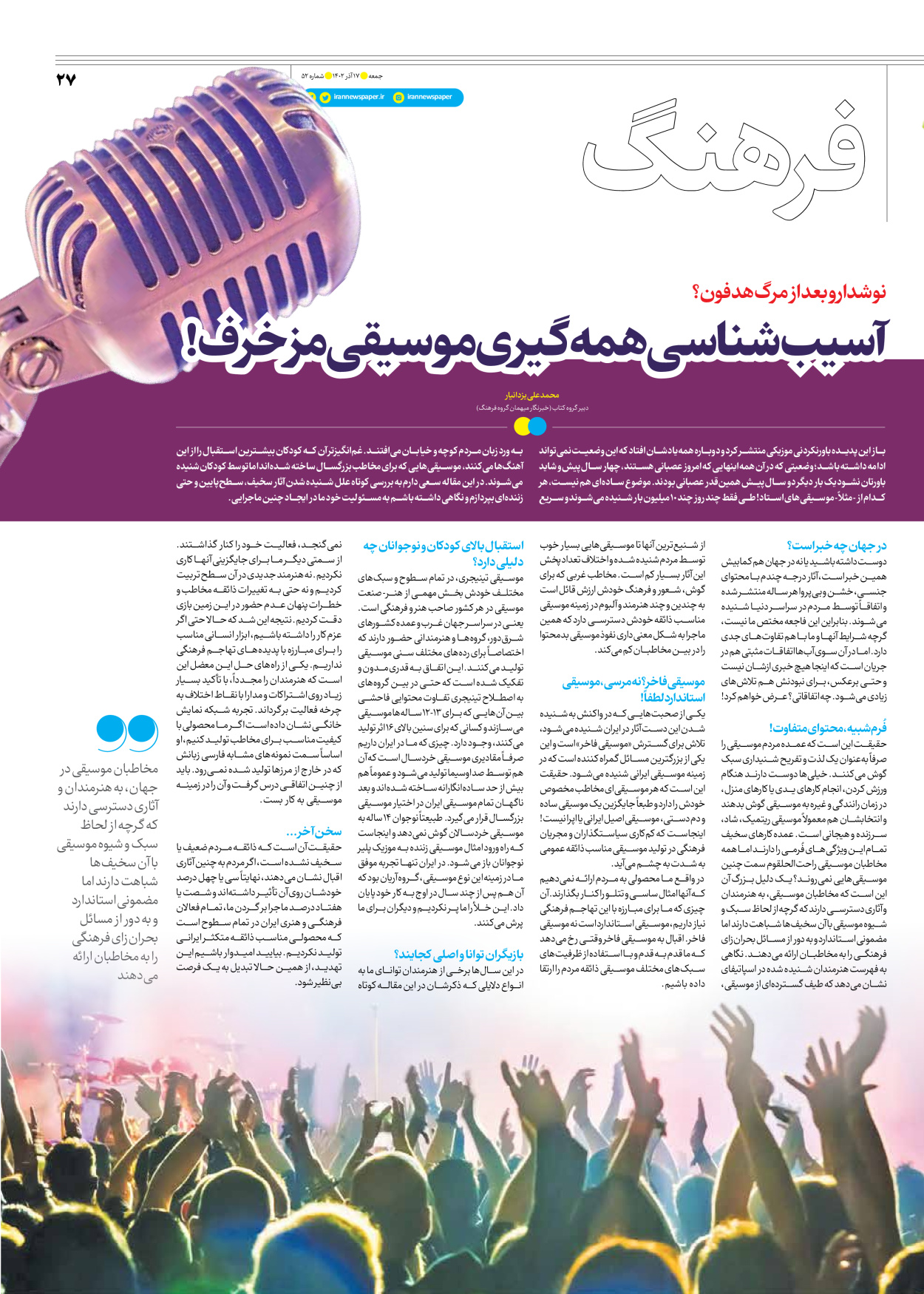 روزنامه ایران - ویژه نامه جمعه ۵۲ - ۱۶ آذر ۱۴۰۲ - صفحه ۲۷
