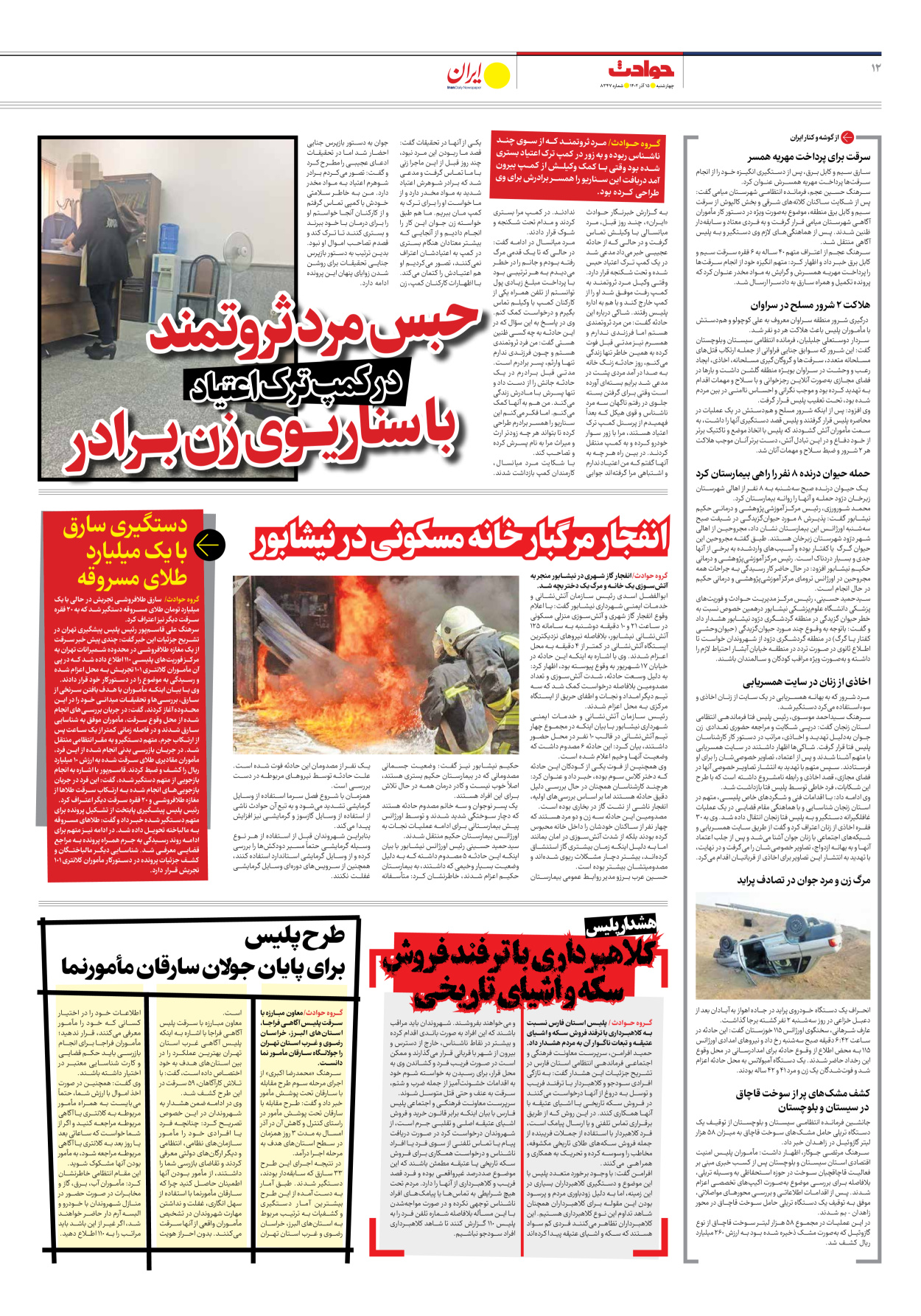 روزنامه ایران - شماره هشت هزار و سیصد و چهل و هفت - ۱۵ آذر ۱۴۰۲ - صفحه ۱۲