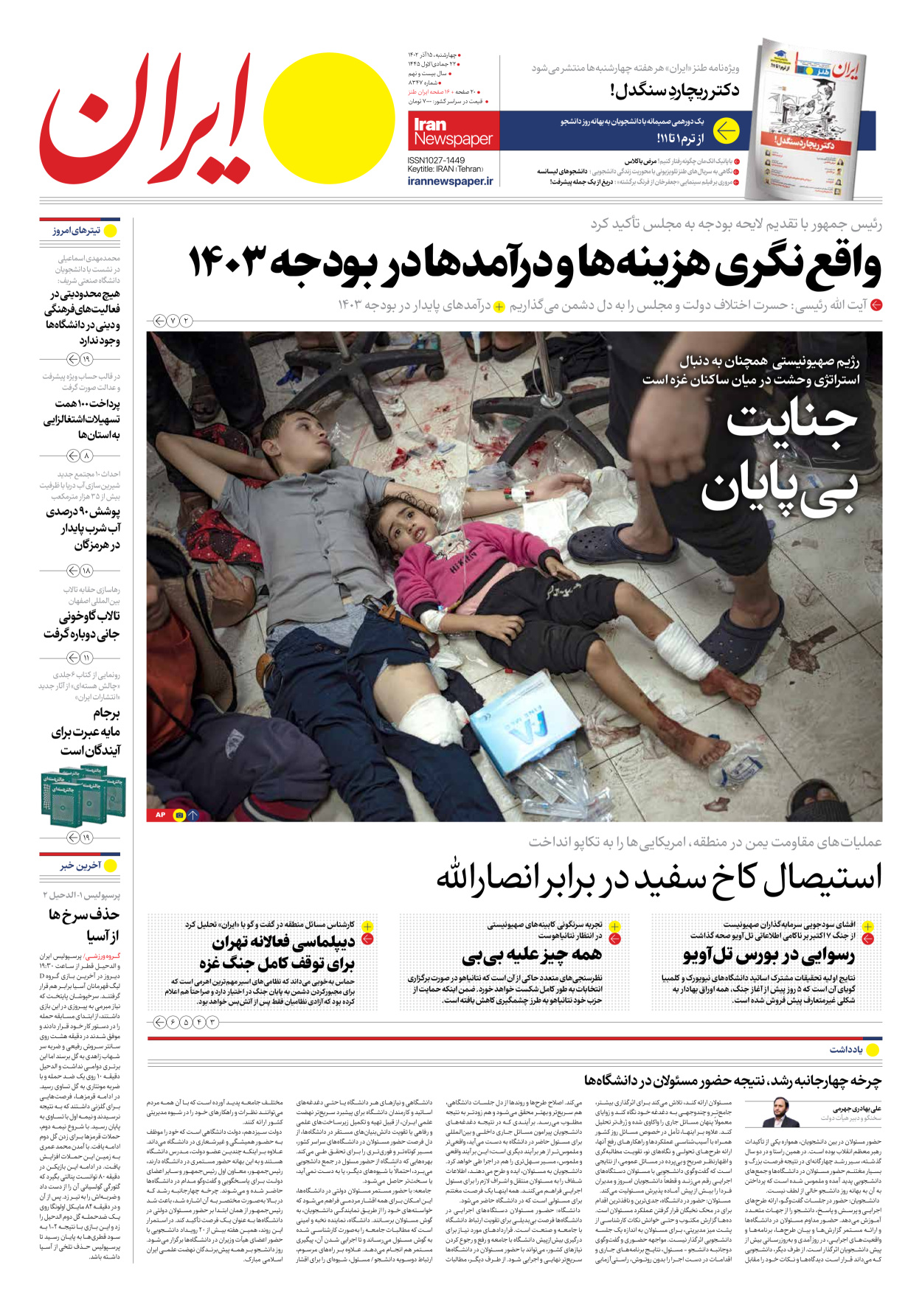 روزنامه ایران - شماره هشت هزار و سیصد و چهل و هفت - ۱۵ آذر ۱۴۰۲ - صفحه ۱
