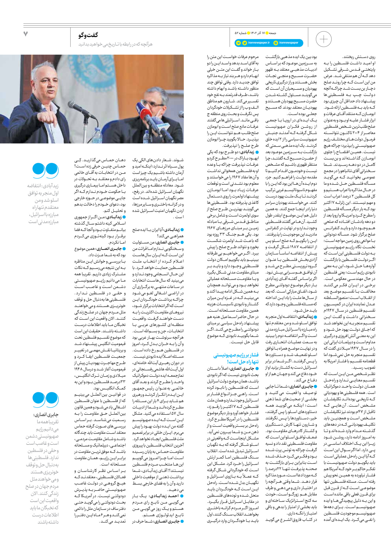 روزنامه ایران - ویژه نامه جمعه ۵۲ - ۱۶ آذر ۱۴۰۲ - صفحه ۷