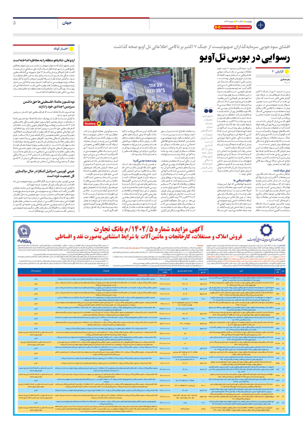 روزنامه ایران - شماره هشت هزار و سیصد و چهل و هفت - ۱۵ آذر ۱۴۰۲ - صفحه ۵