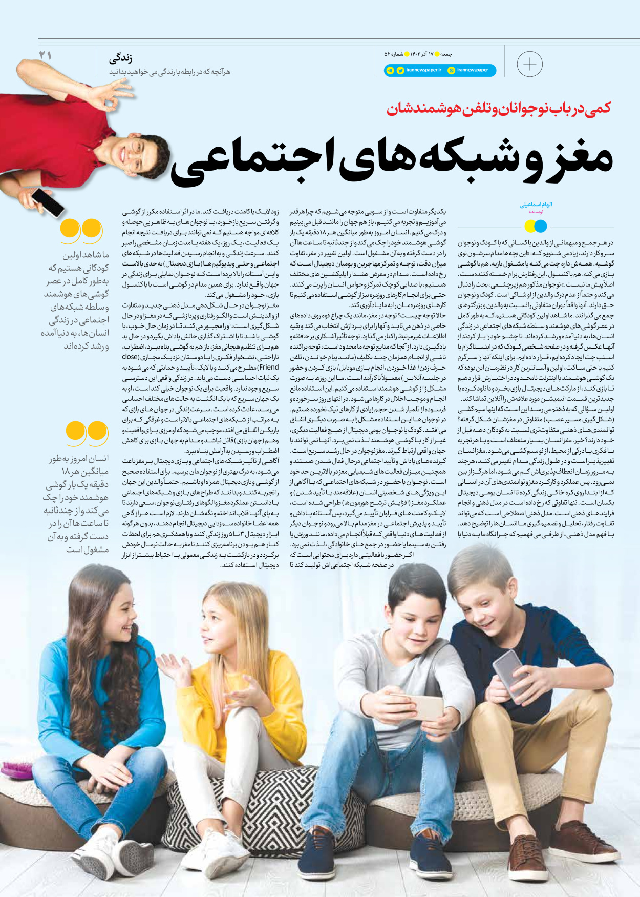 روزنامه ایران - ویژه نامه جمعه ۵۲ - ۱۶ آذر ۱۴۰۲ - صفحه ۲۱