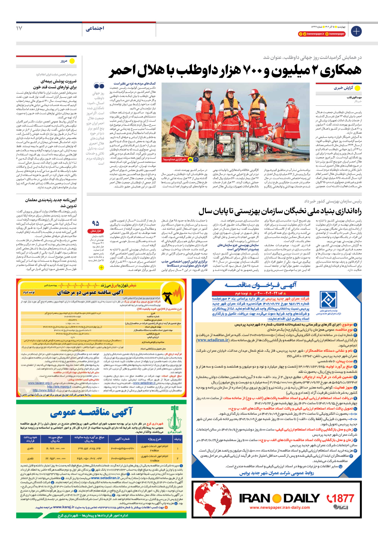 روزنامه ایران - شماره هشت هزار و سیصد و چهل و هفت - ۱۵ آذر ۱۴۰۲ - صفحه ۱۷