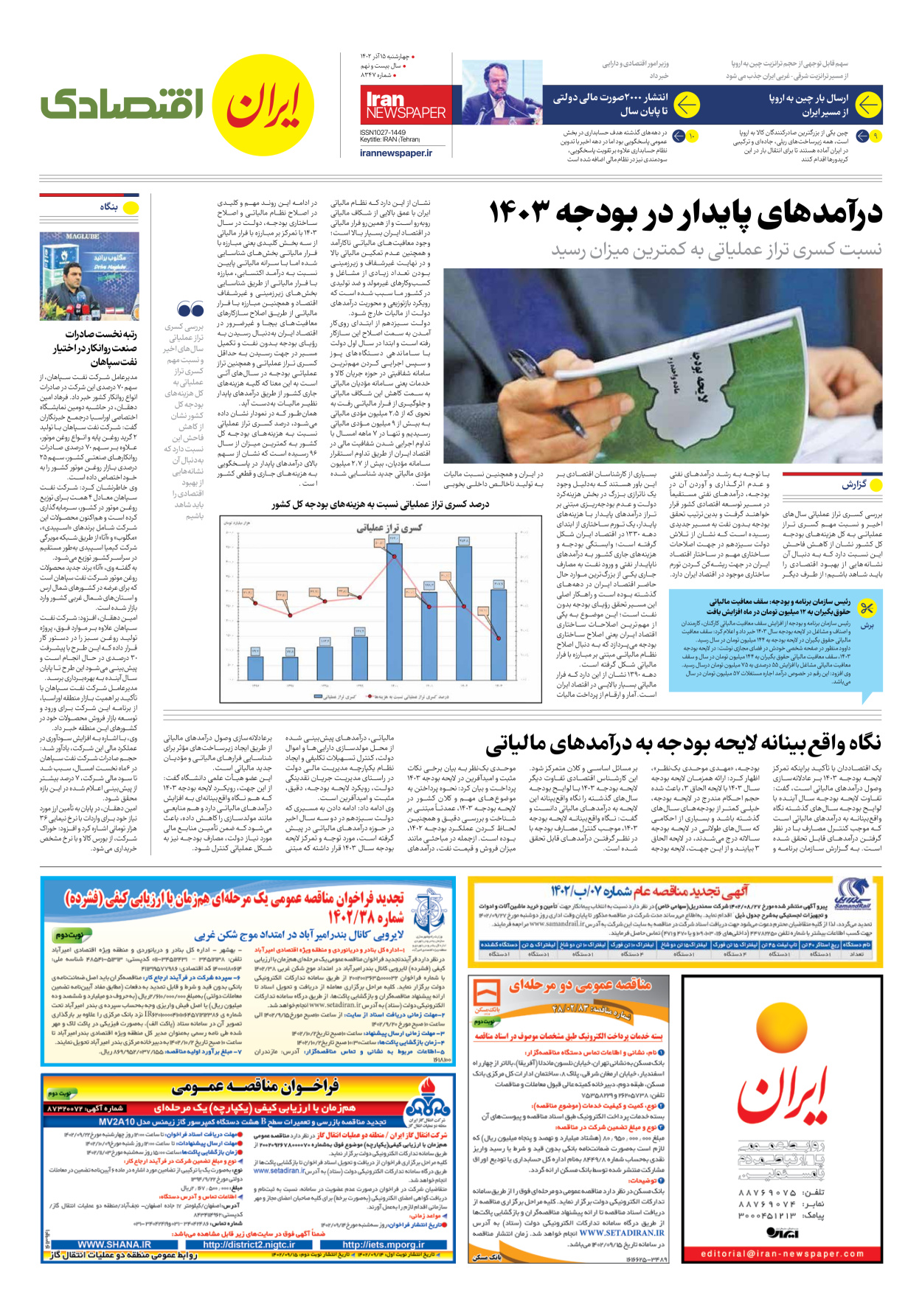 روزنامه ایران - شماره هشت هزار و سیصد و چهل و هفت - ۱۵ آذر ۱۴۰۲ - صفحه ۷