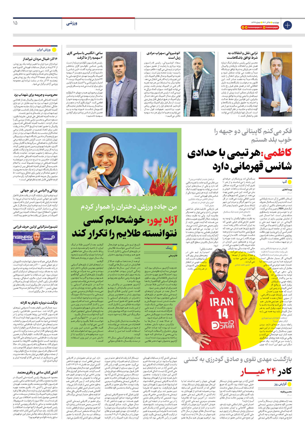 روزنامه ایران - شماره هشت هزار و سیصد و چهل و هفت - ۱۵ آذر ۱۴۰۲ - صفحه ۱۵