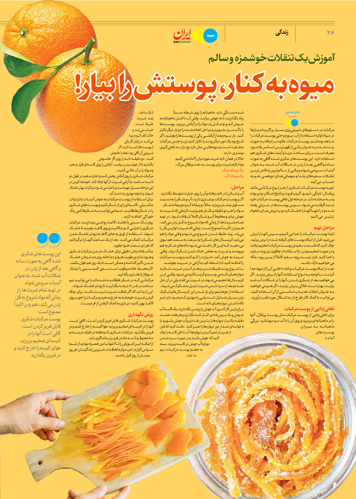 روزنامه ایران - ویژه نامه جمعه ۵۲ - ۱۶ آذر ۱۴۰۲ - صفحه ۲۶