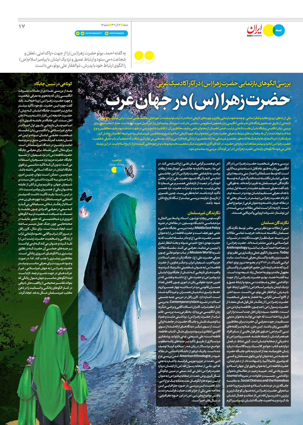 روزنامه ایران - ویژه نامه جمعه ۵۲ - ۱۶ آذر ۱۴۰۲ - صفحه ۱۷