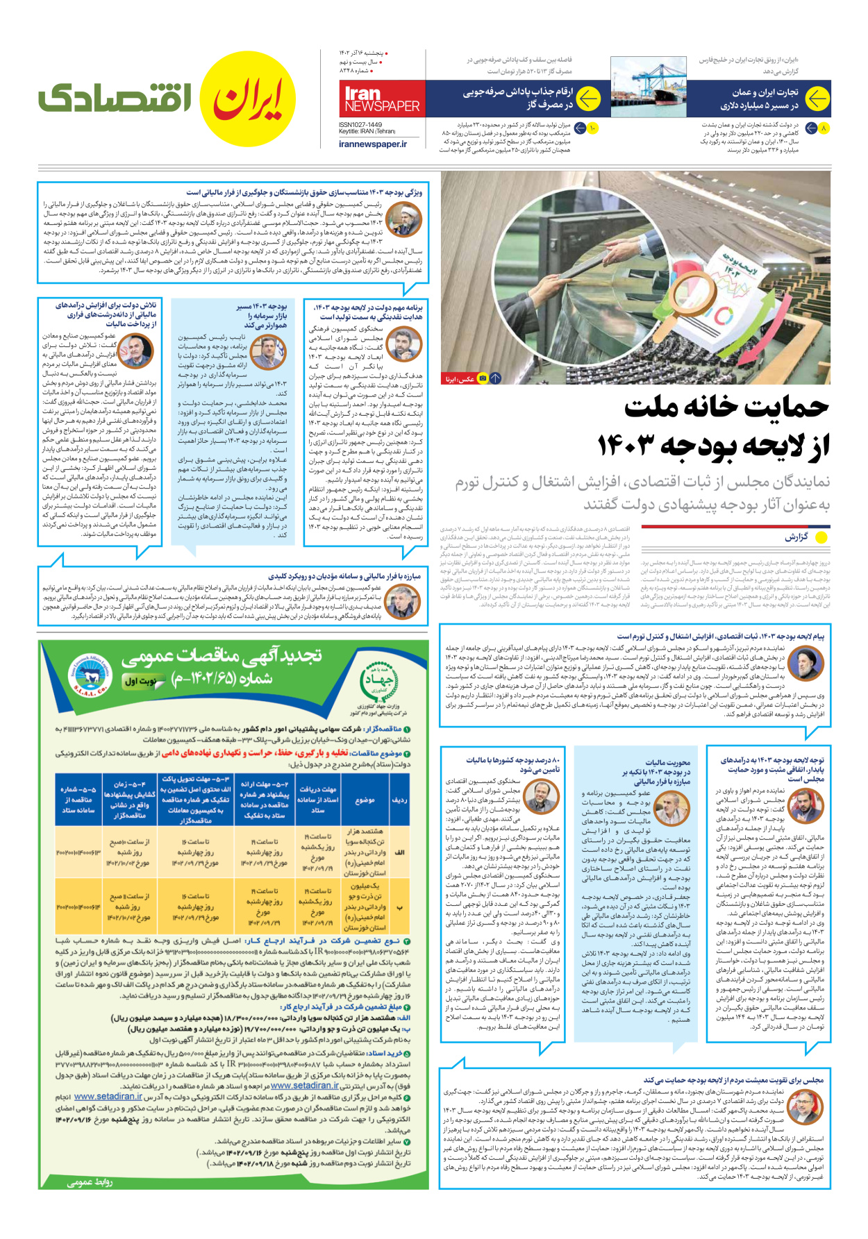 روزنامه ایران - شماره هشت هزار و سیصد و چهل و هشت - ۱۶ آذر ۱۴۰۲ - صفحه ۷