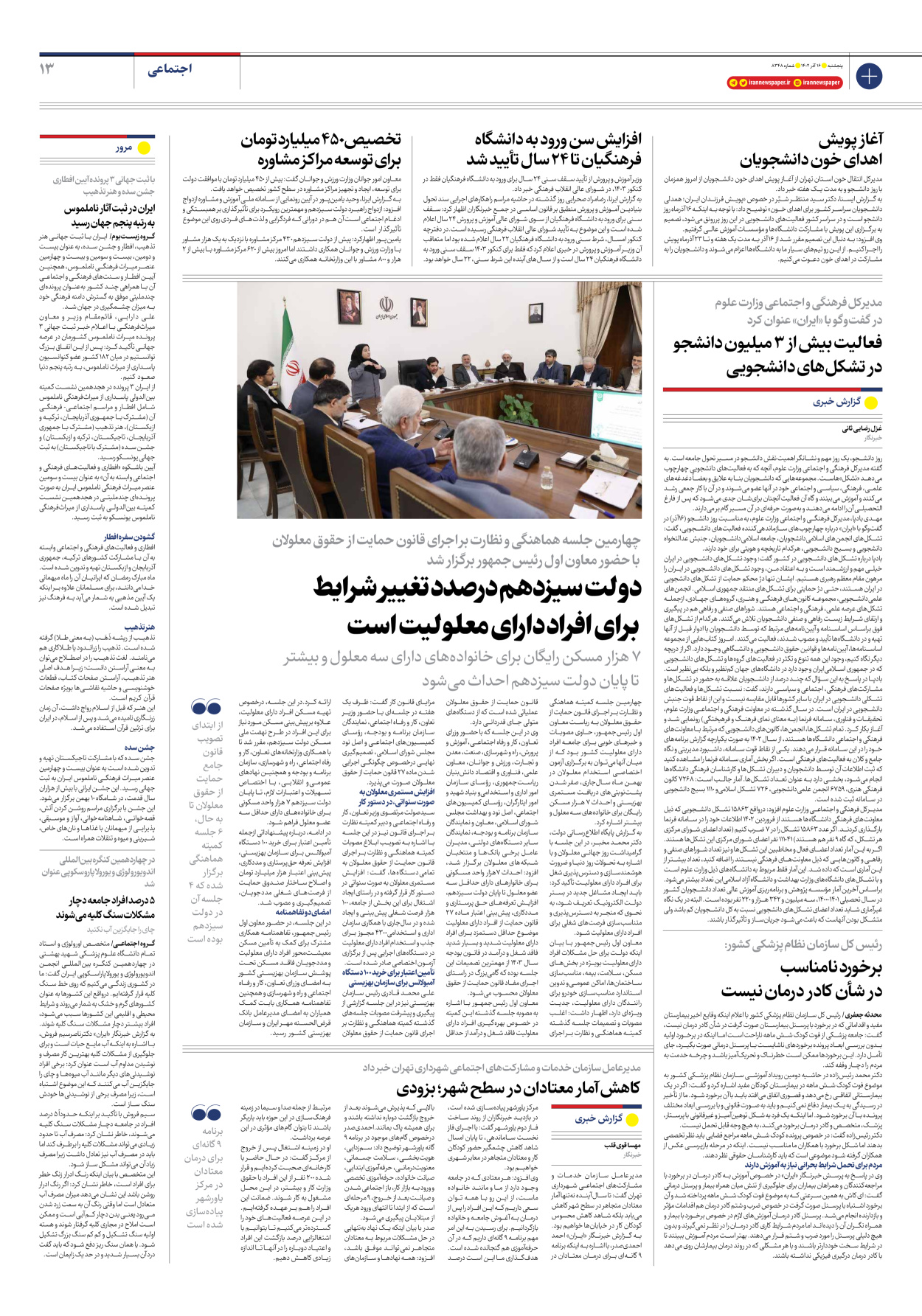 روزنامه ایران - شماره هشت هزار و سیصد و چهل و هشت - ۱۶ آذر ۱۴۰۲ - صفحه ۱۳