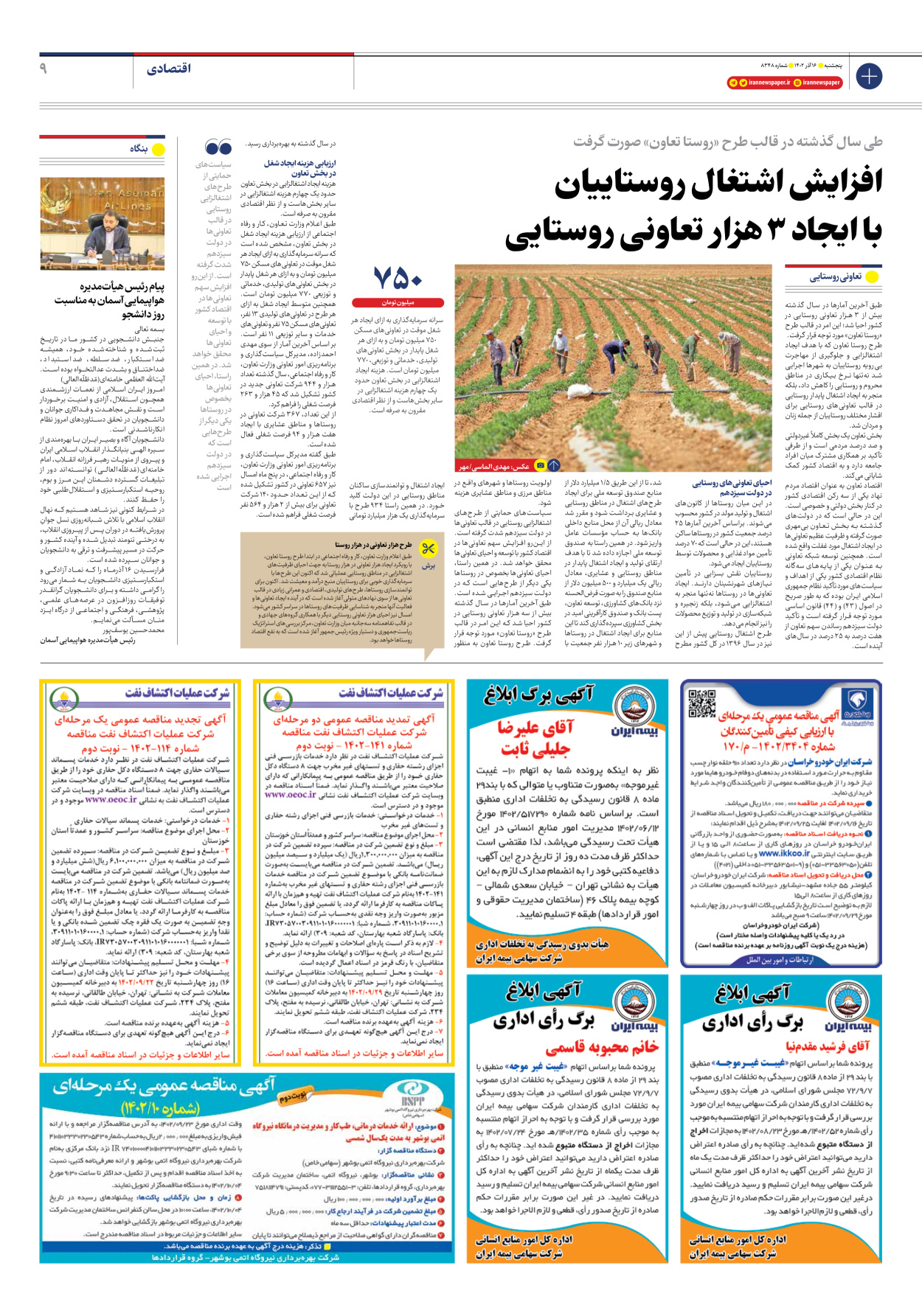 روزنامه ایران - شماره هشت هزار و سیصد و چهل و هشت - ۱۶ آذر ۱۴۰۲ - صفحه ۹