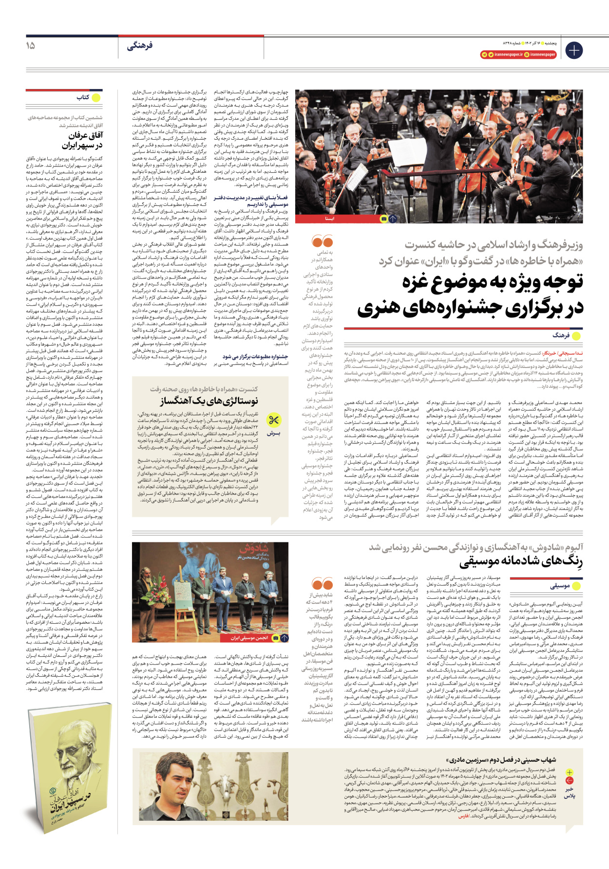 روزنامه ایران - شماره هشت هزار و سیصد و چهل و هشت - ۱۶ آذر ۱۴۰۲ - صفحه ۱۵