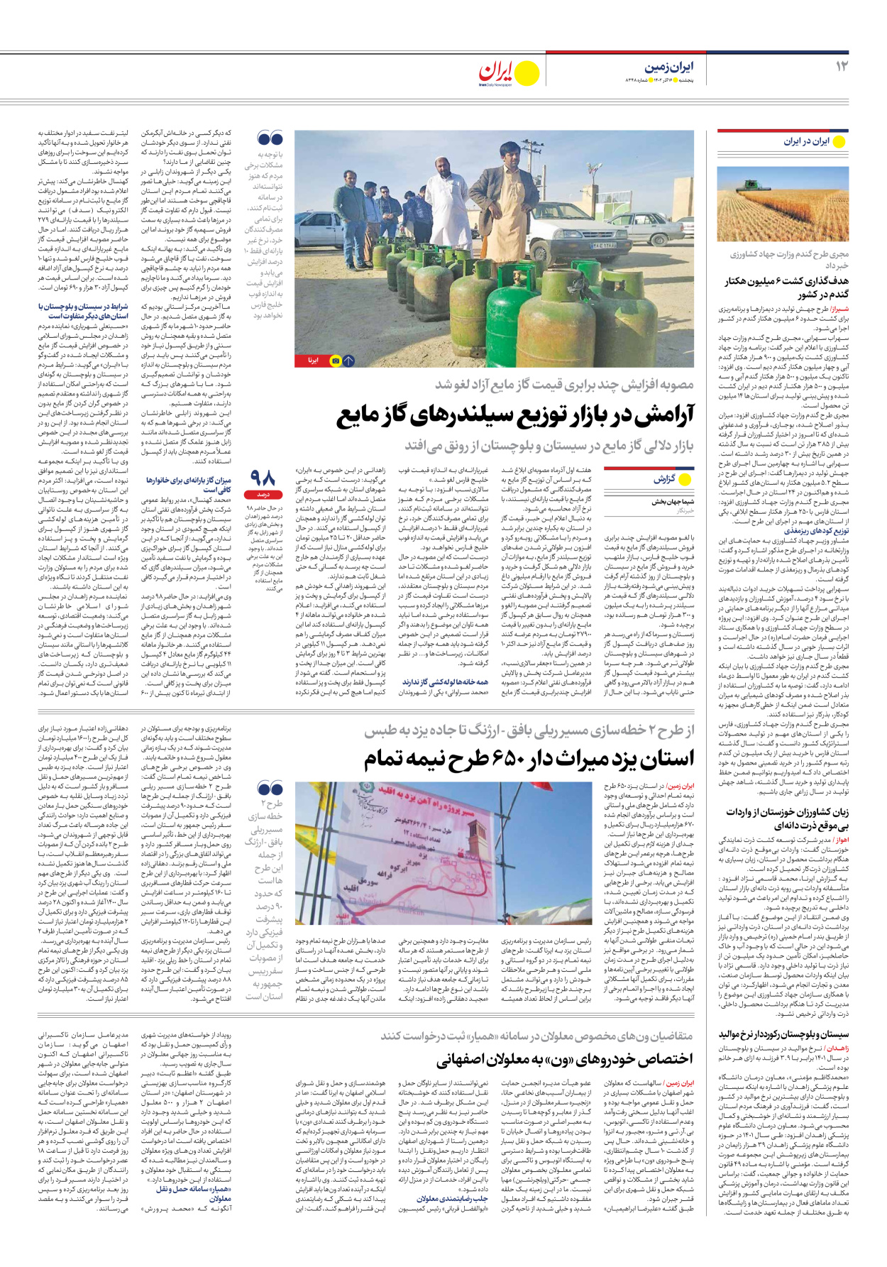 روزنامه ایران - شماره هشت هزار و سیصد و چهل و هشت - ۱۶ آذر ۱۴۰۲ - صفحه ۱۲