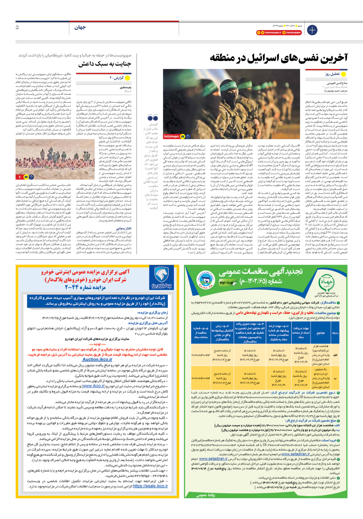 روزنامه ایران - شماره هشت هزار و سیصد و چهل و نه - ۱۸ آذر ۱۴۰۲ - صفحه ۵