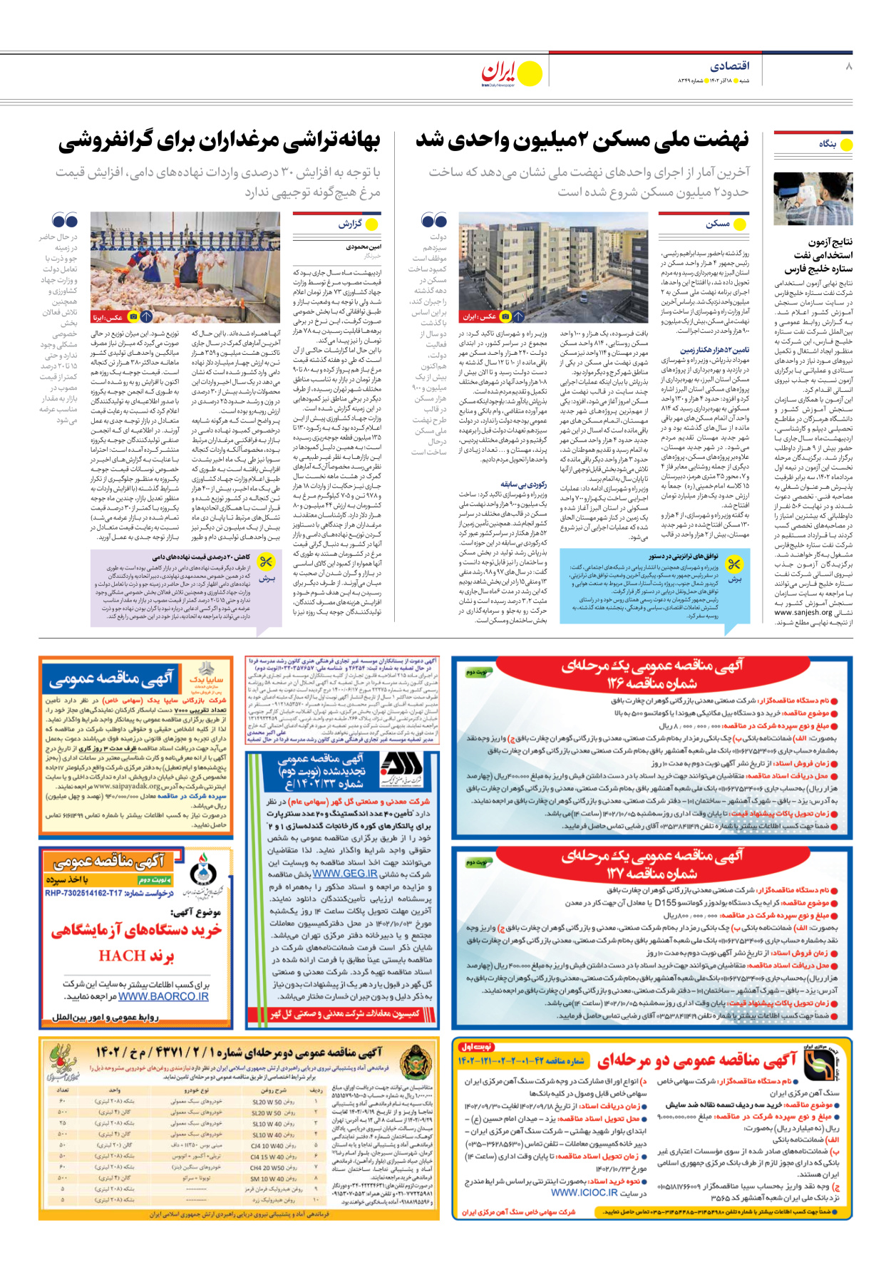 روزنامه ایران - شماره هشت هزار و سیصد و چهل و نه - ۱۸ آذر ۱۴۰۲ - صفحه ۸