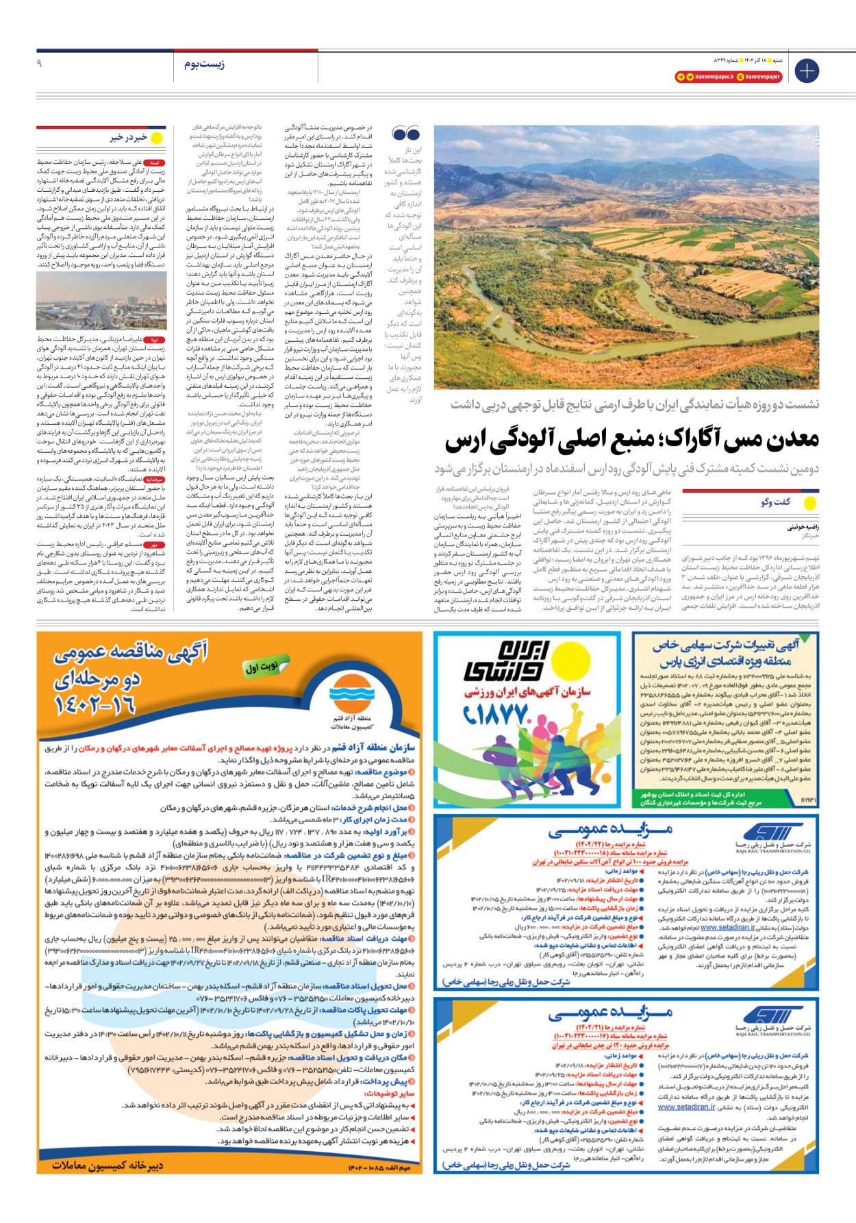 روزنامه ایران - شماره هشت هزار و سیصد و چهل و نه - ۱۸ آذر ۱۴۰۲ - صفحه ۹