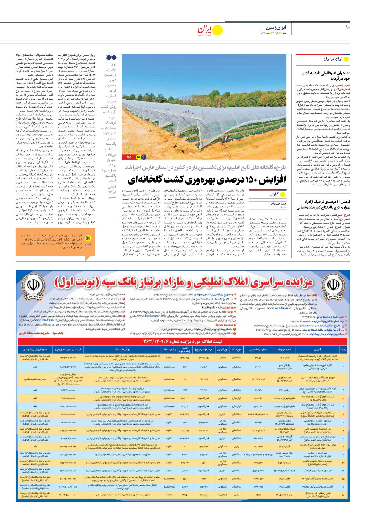 روزنامه ایران - شماره هشت هزار و سیصد و چهل و نه - ۱۸ آذر ۱۴۰۲ - صفحه ۱۰