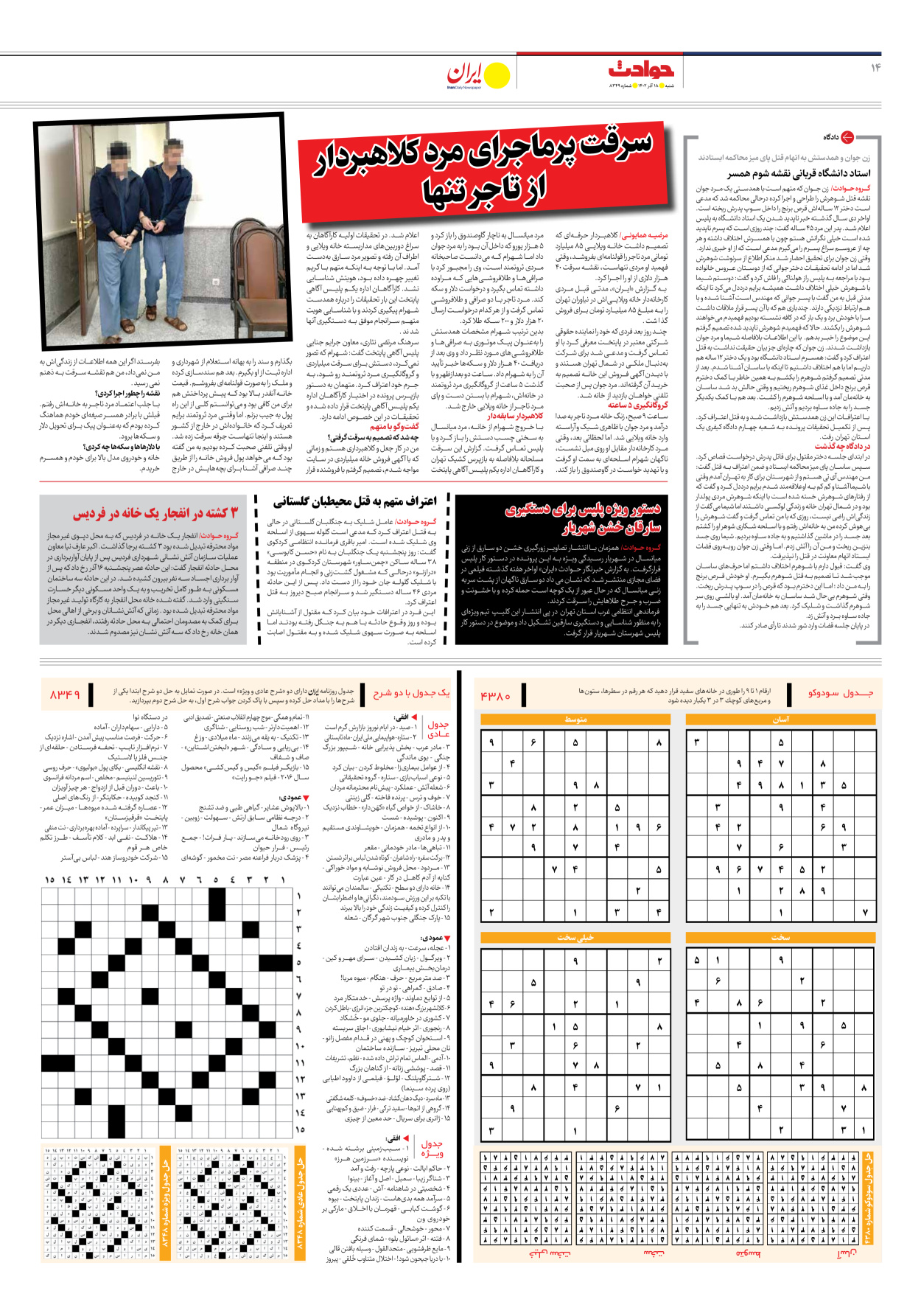 روزنامه ایران - شماره هشت هزار و سیصد و چهل و نه - ۱۸ آذر ۱۴۰۲ - صفحه ۱۴