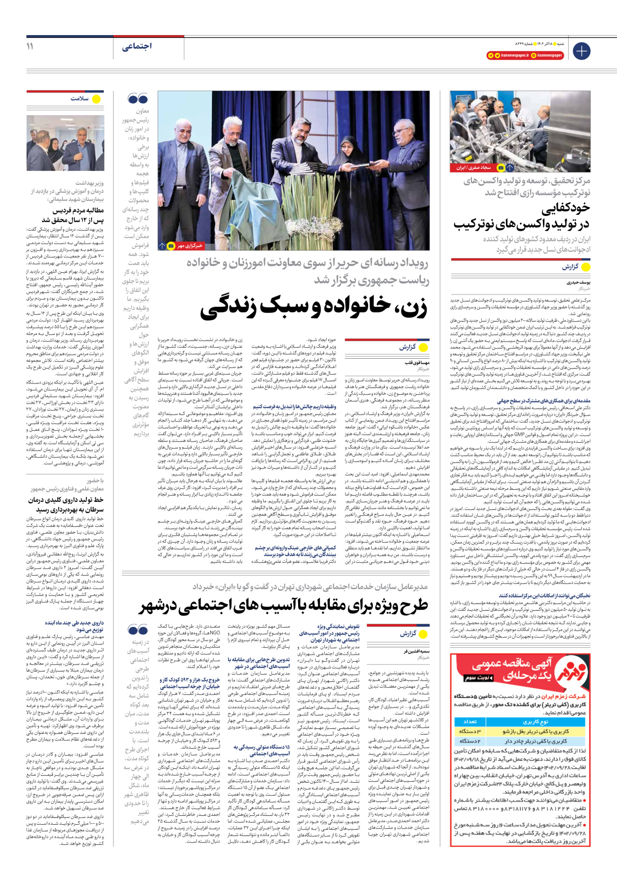 روزنامه ایران - شماره هشت هزار و سیصد و چهل و نه - ۱۸ آذر ۱۴۰۲ - صفحه ۱۱