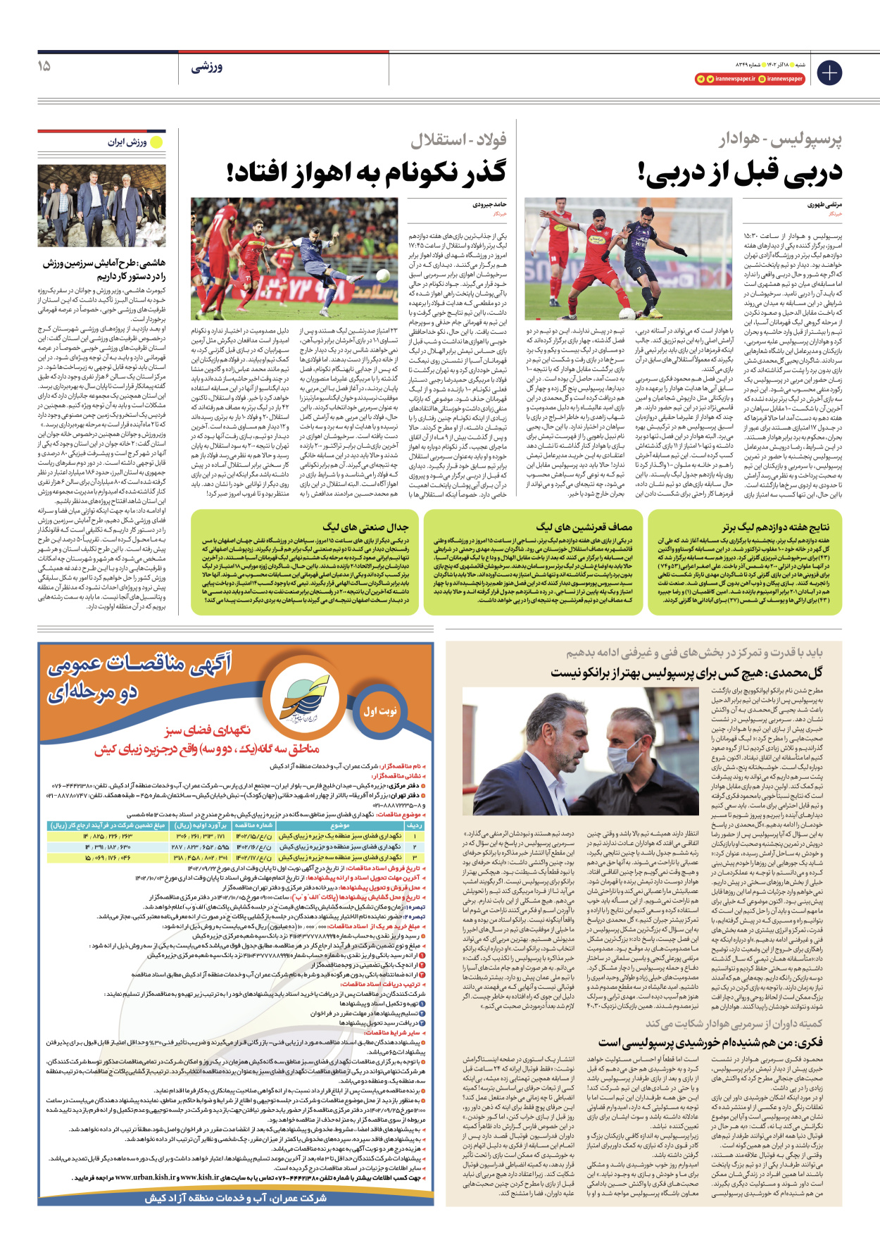 روزنامه ایران - شماره هشت هزار و سیصد و چهل و نه - ۱۸ آذر ۱۴۰۲ - صفحه ۱۵