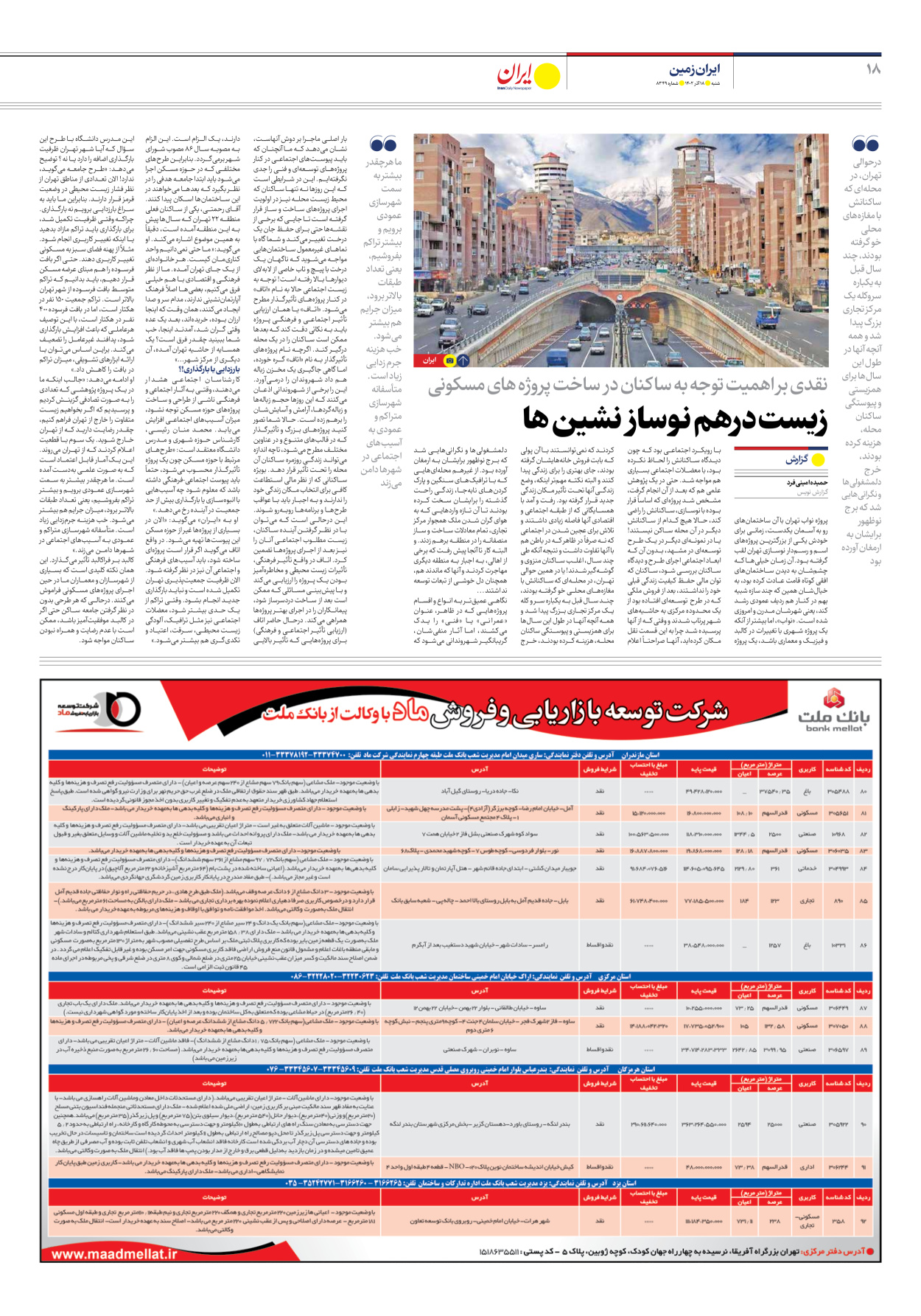 روزنامه ایران - شماره هشت هزار و سیصد و چهل و نه - ۱۸ آذر ۱۴۰۲ - صفحه ۱۸