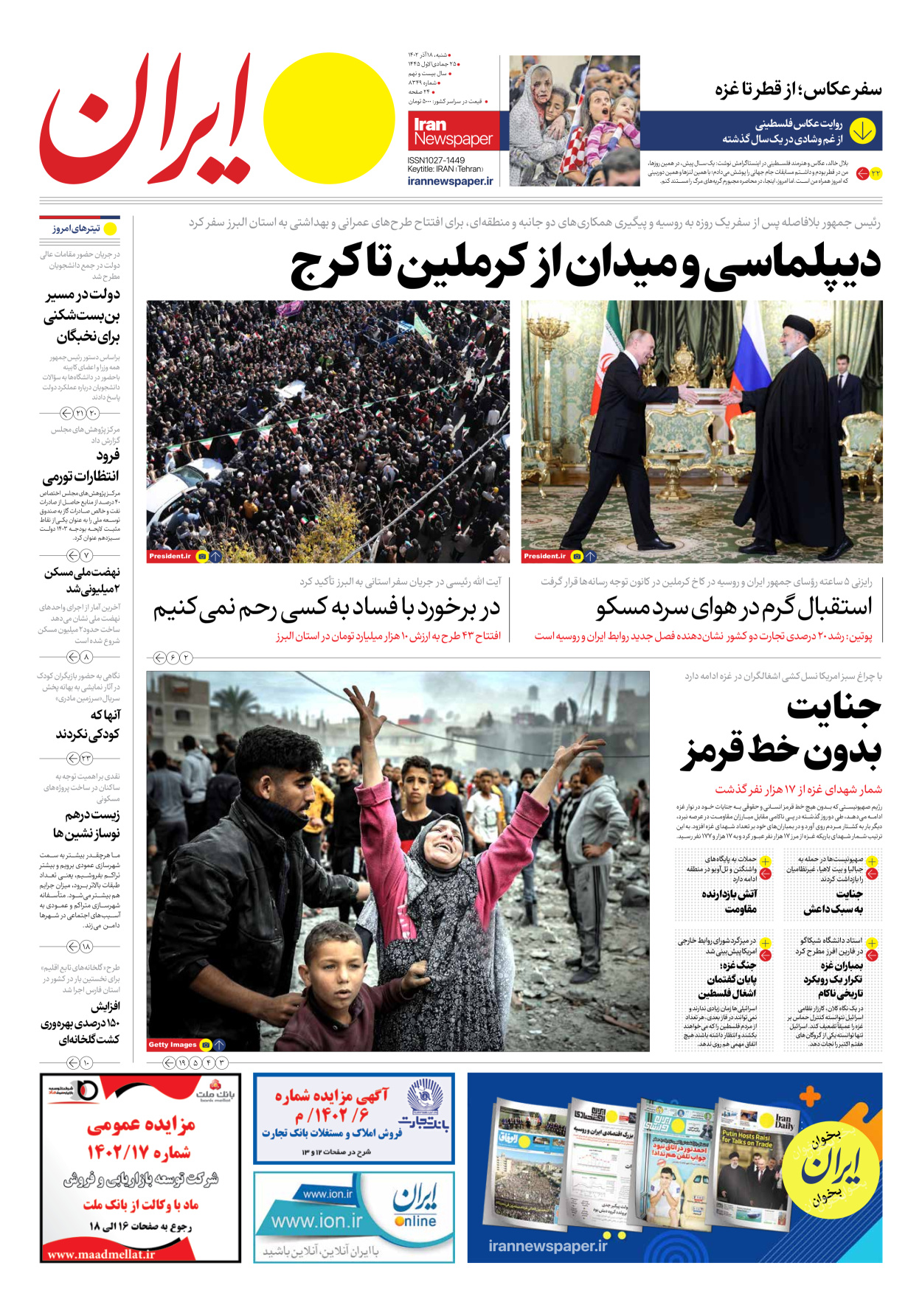 روزنامه ایران - شماره هشت هزار و سیصد و چهل و نه - ۱۸ آذر ۱۴۰۲